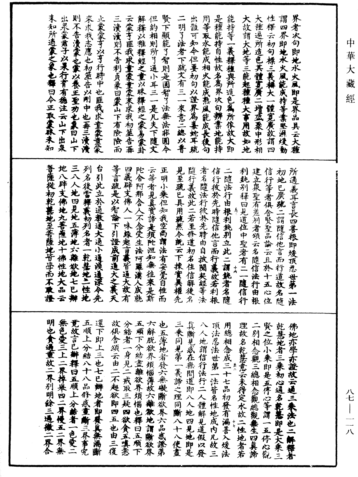 大方廣佛華嚴經隨疏演義鈔《中華大藏經》_第87冊_第0118頁