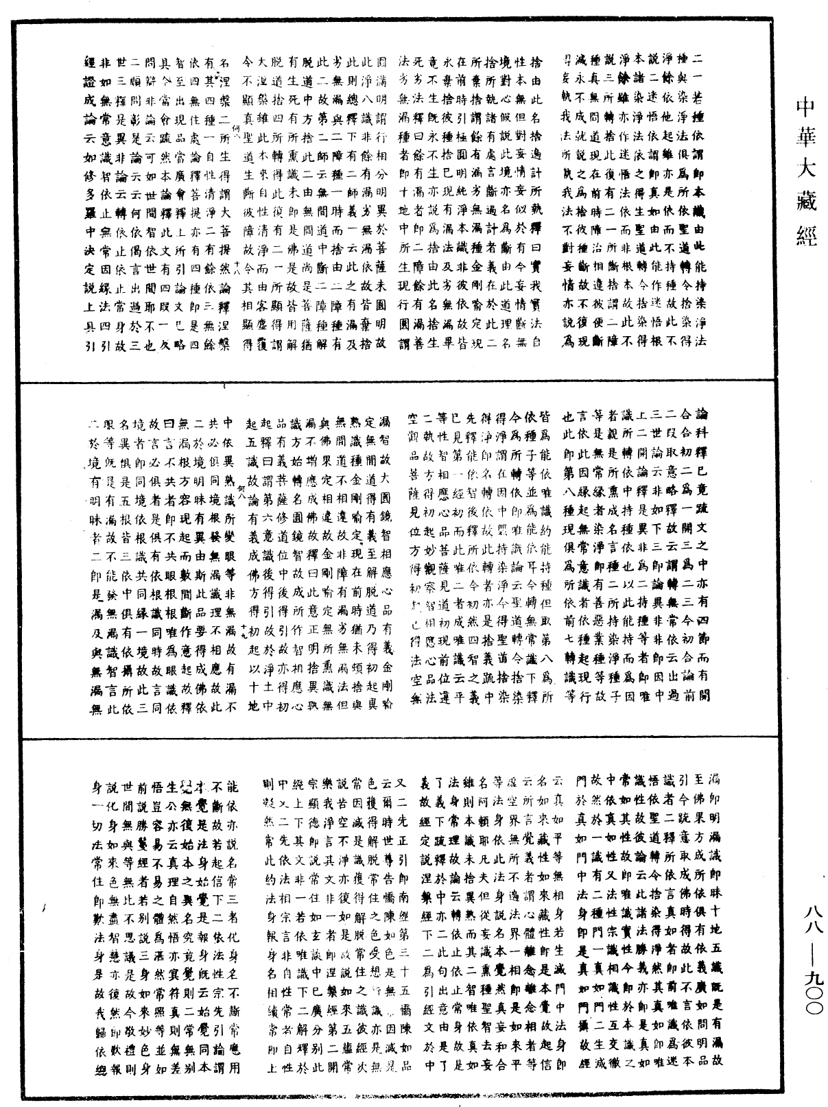 大方廣佛華嚴經疏鈔會本《中華大藏經》_第88冊_第900頁