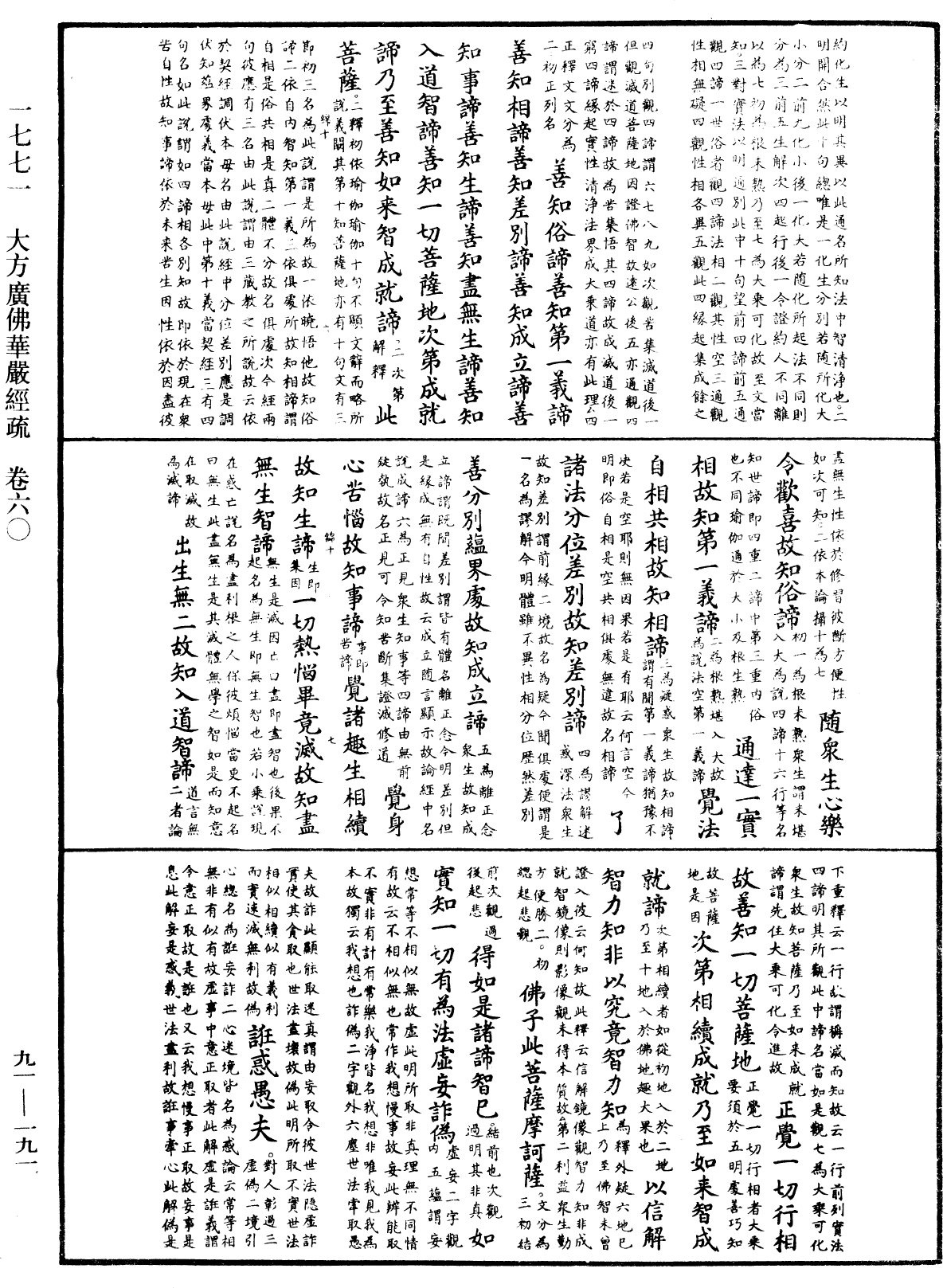 大方廣佛華嚴經疏《中華大藏經》_第91冊_第0191頁