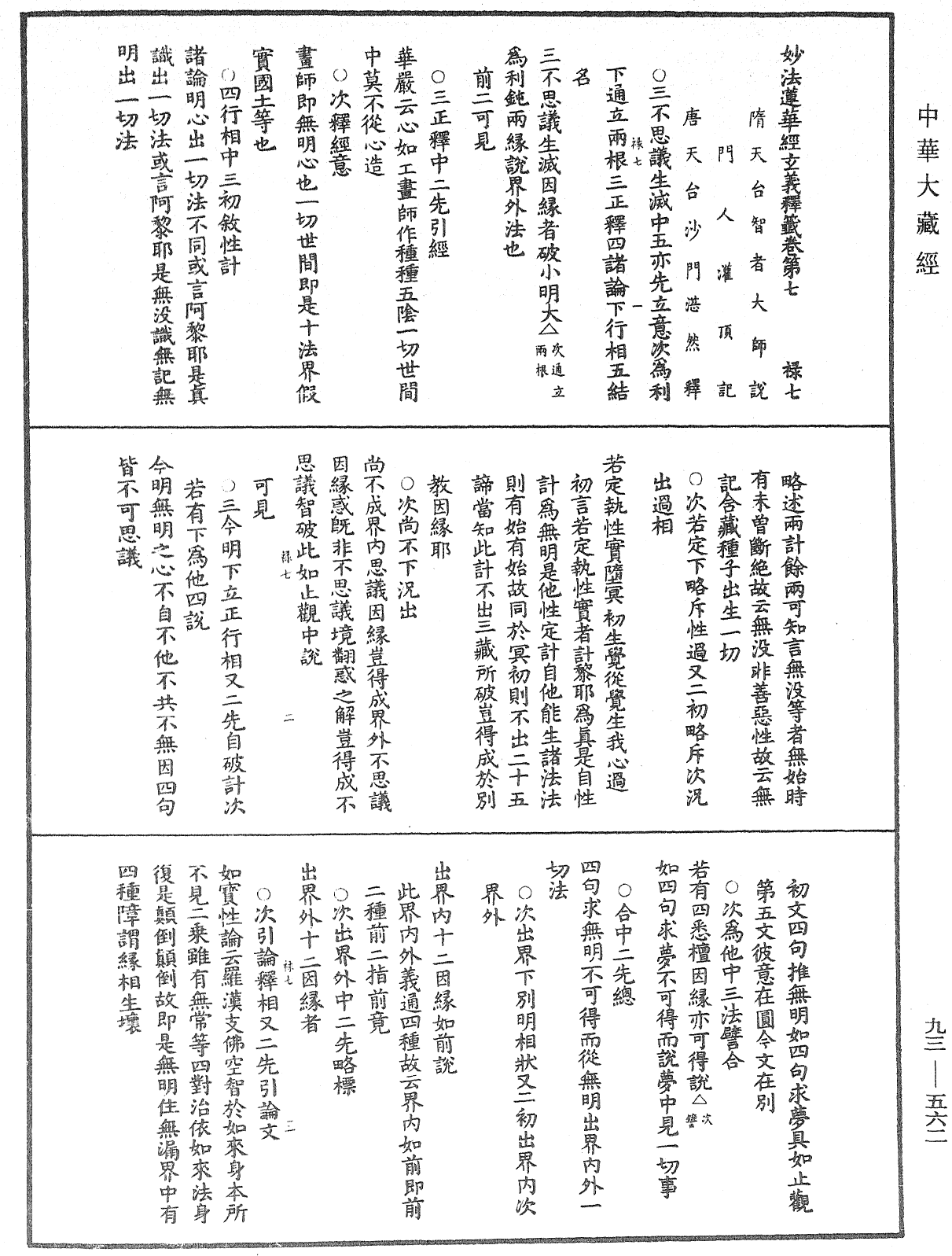 法華玄義釋籤《中華大藏經》_第93冊_第562頁