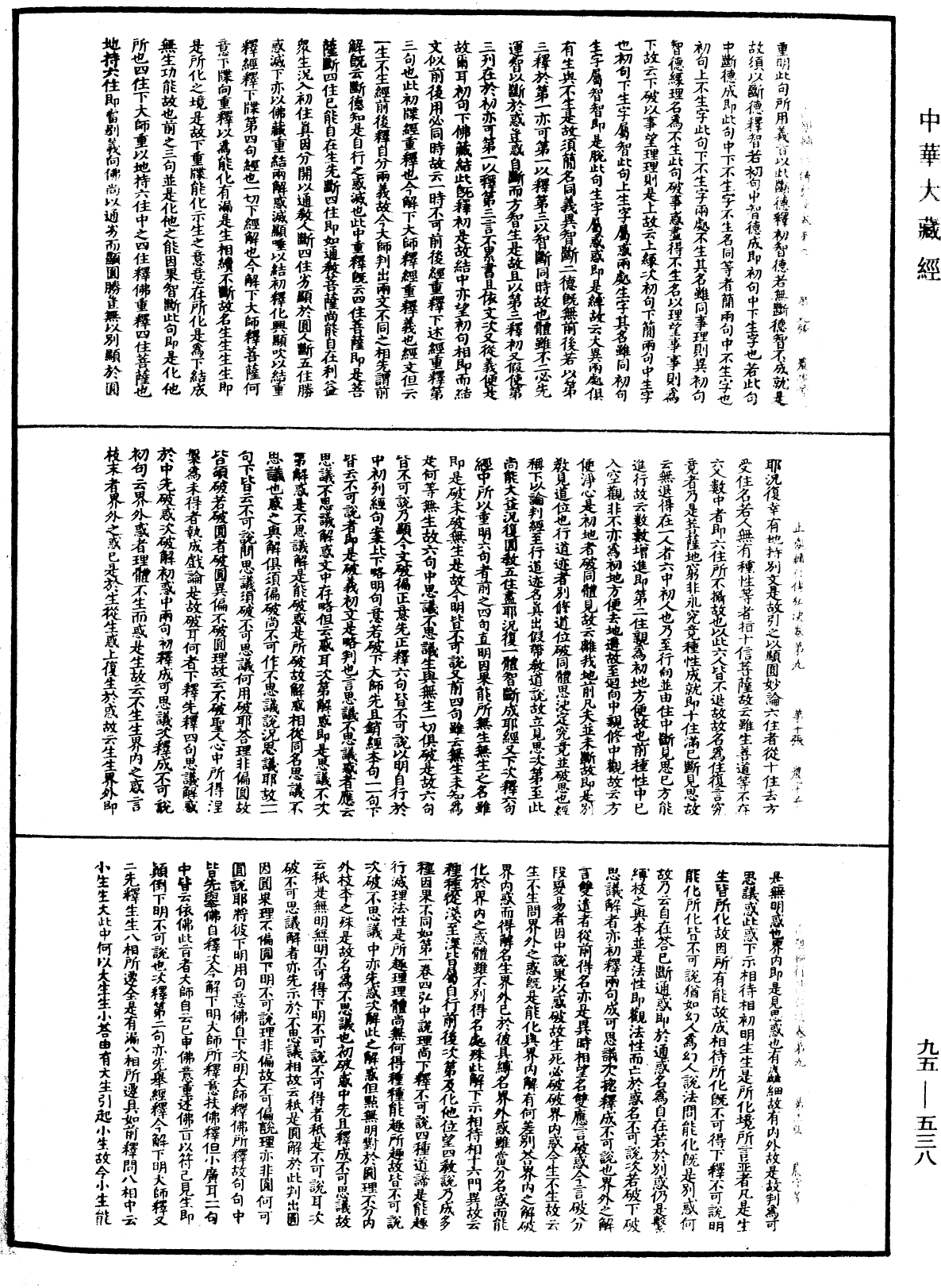 止觀輔行傳弘決《中華大藏經》_第95冊_第538頁