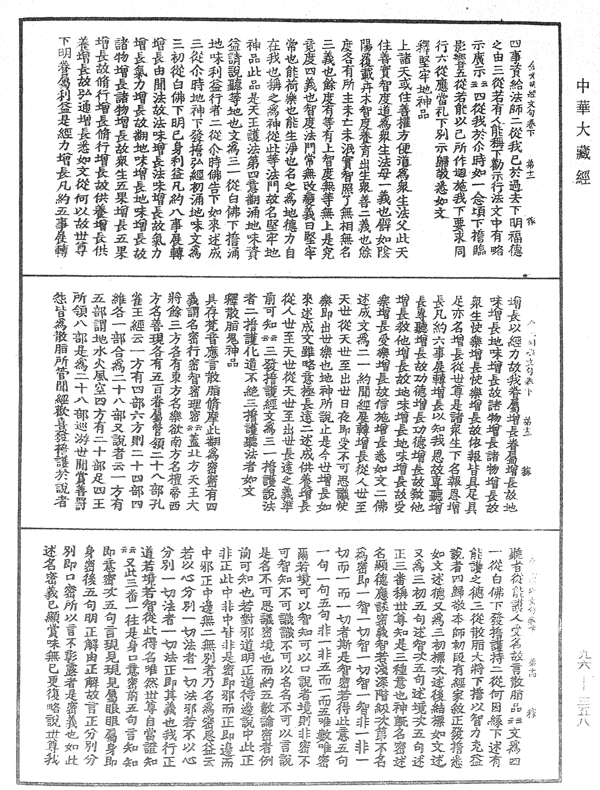 金光明經文句《中華大藏經》_第96冊_第358頁