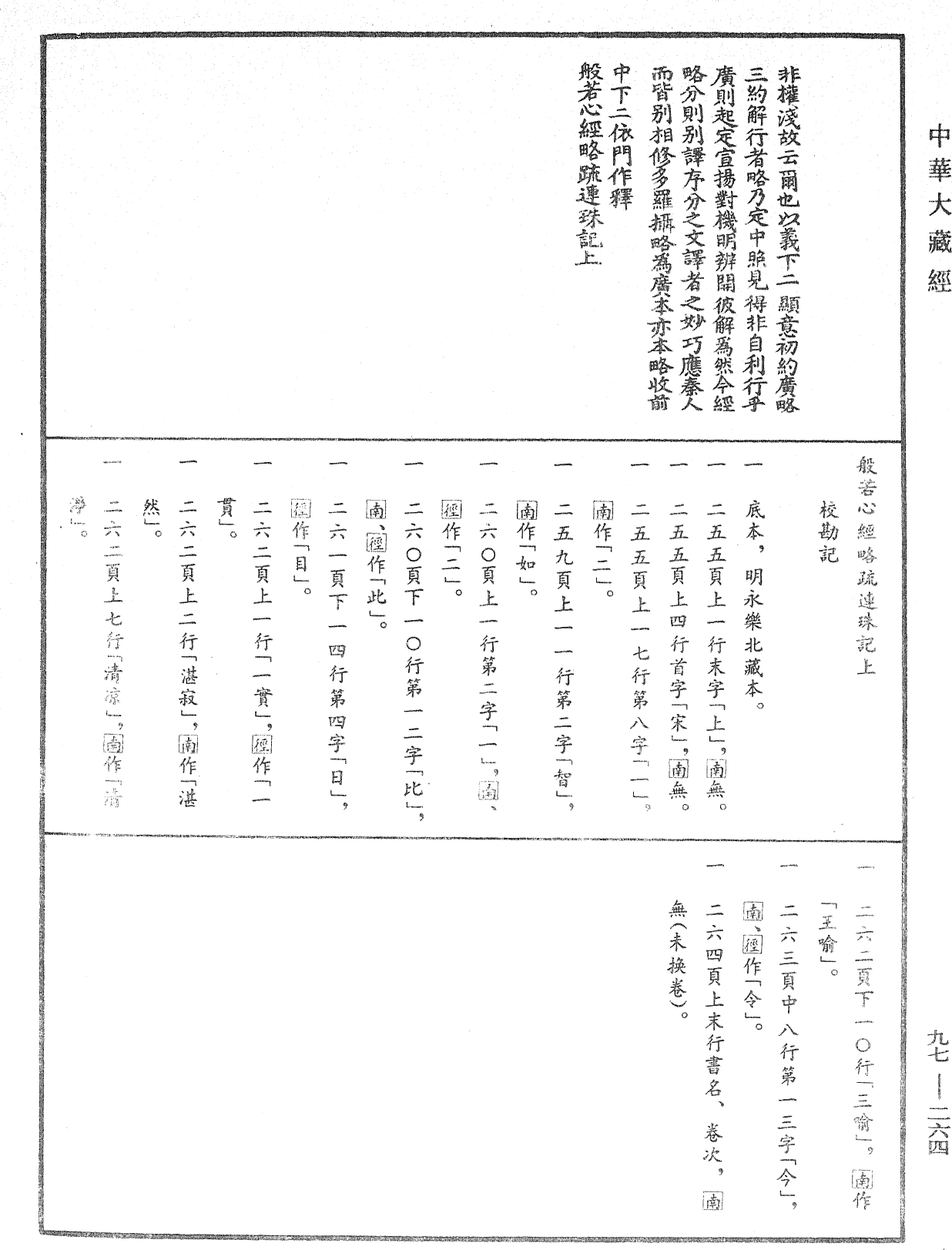 般若心經略疏連珠記《中華大藏經》_第97冊_第264頁