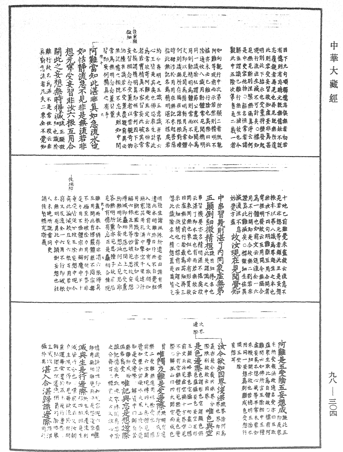 首楞嚴經義海《中華大藏經》_第98冊_第304頁