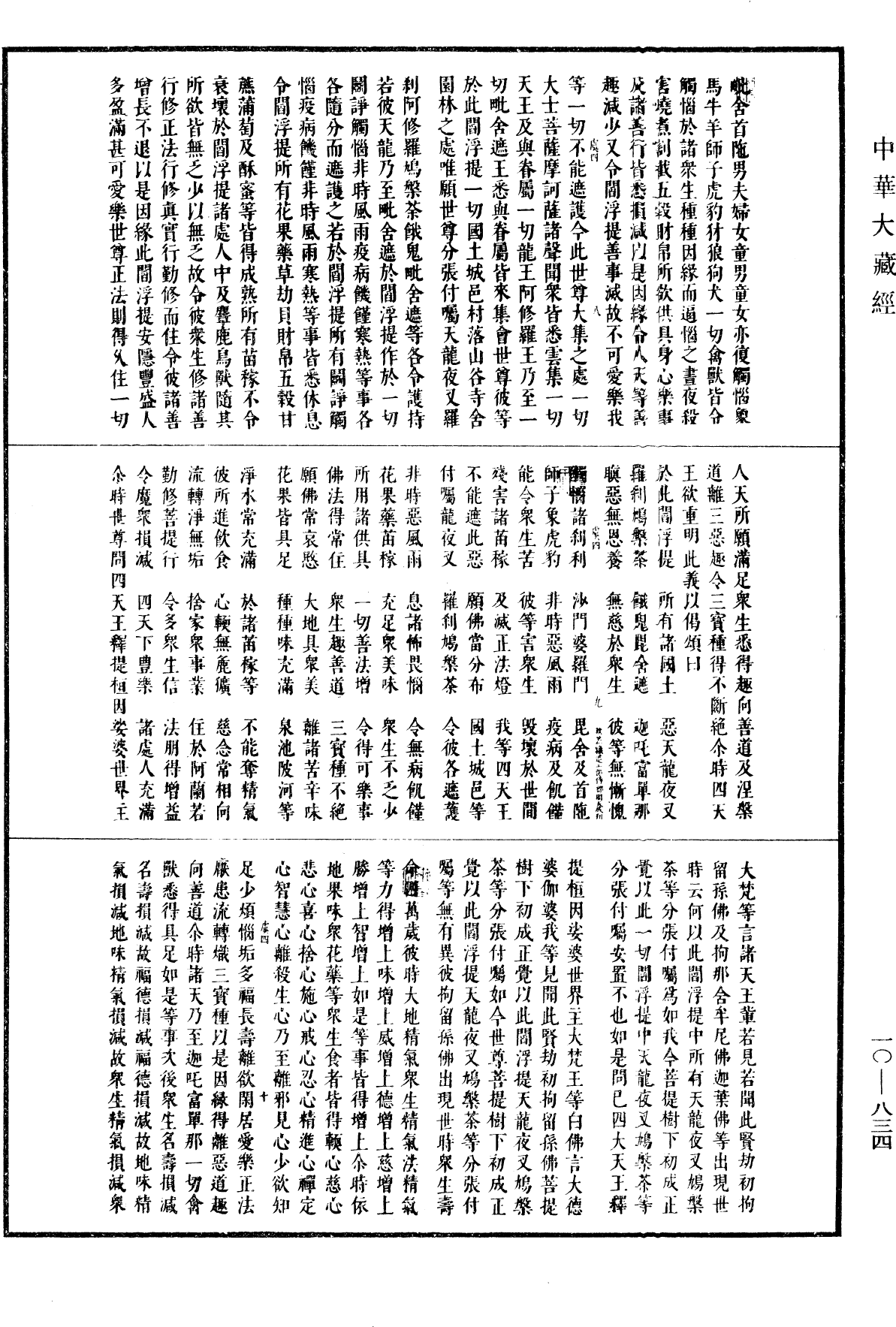 大方等大集月藏經《中華大藏經》_第10冊_第834頁