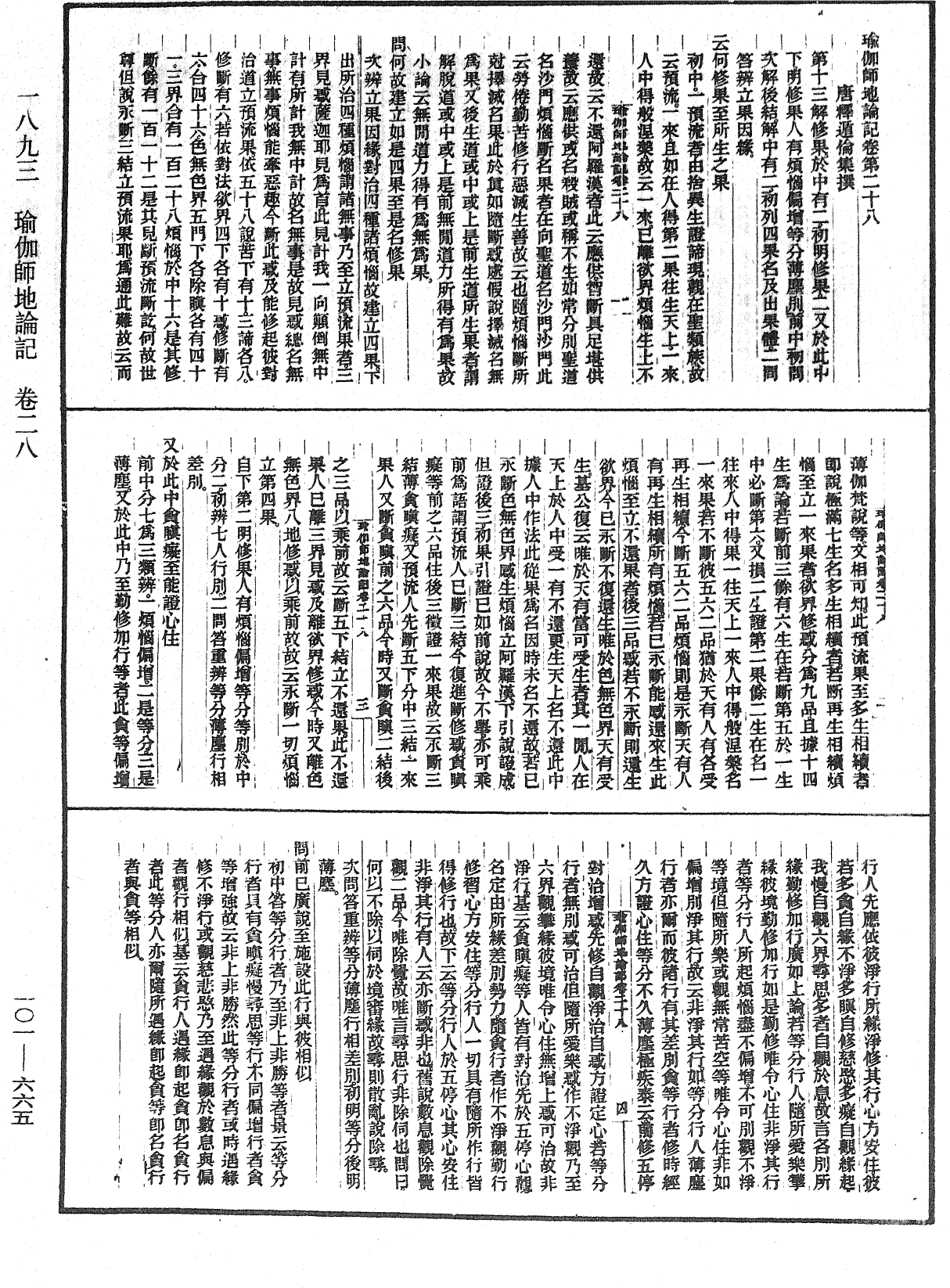 瑜伽師地論記《中華大藏經》_第101冊_第665頁