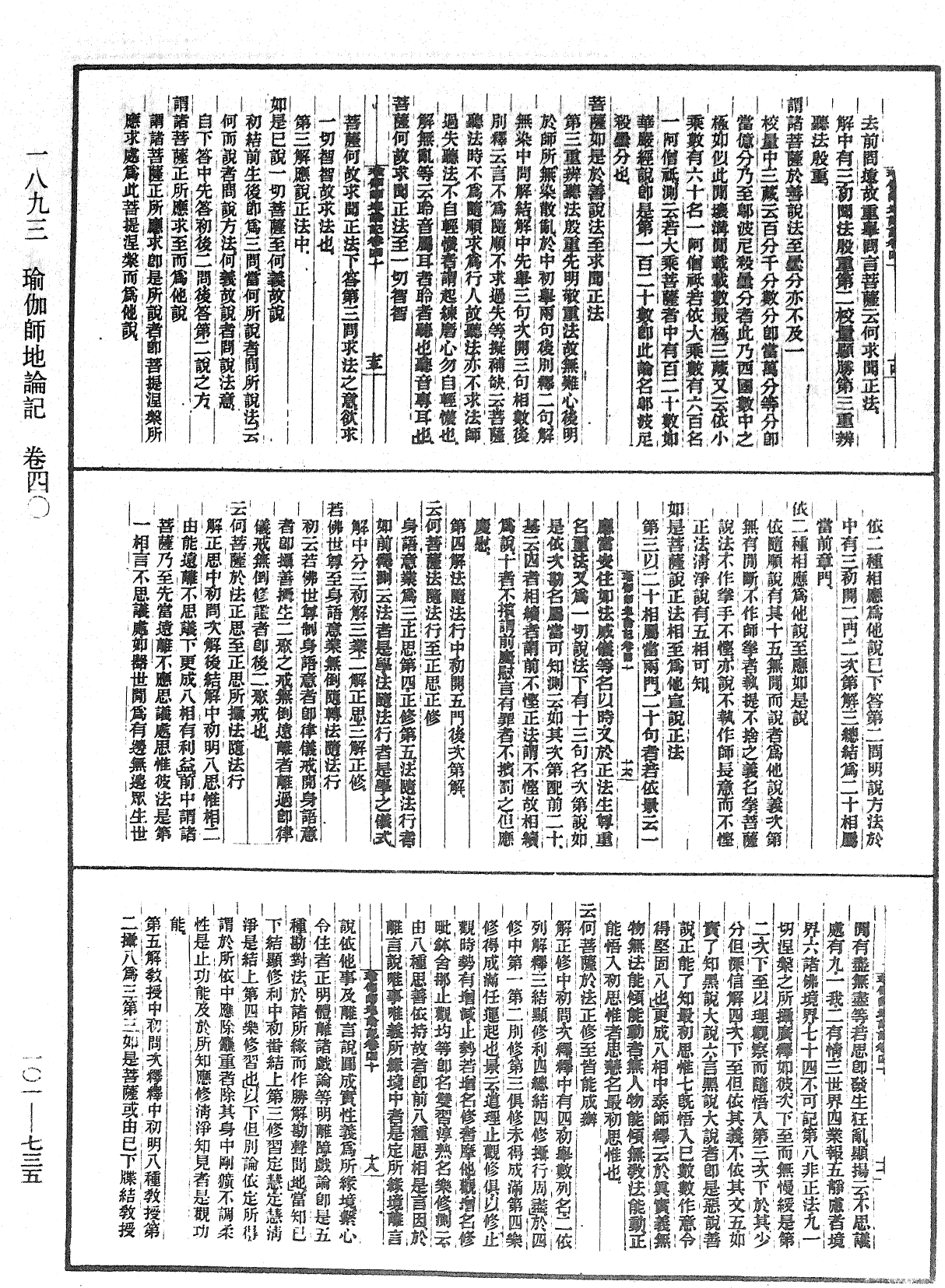 瑜伽師地論記《中華大藏經》_第101冊_第735頁