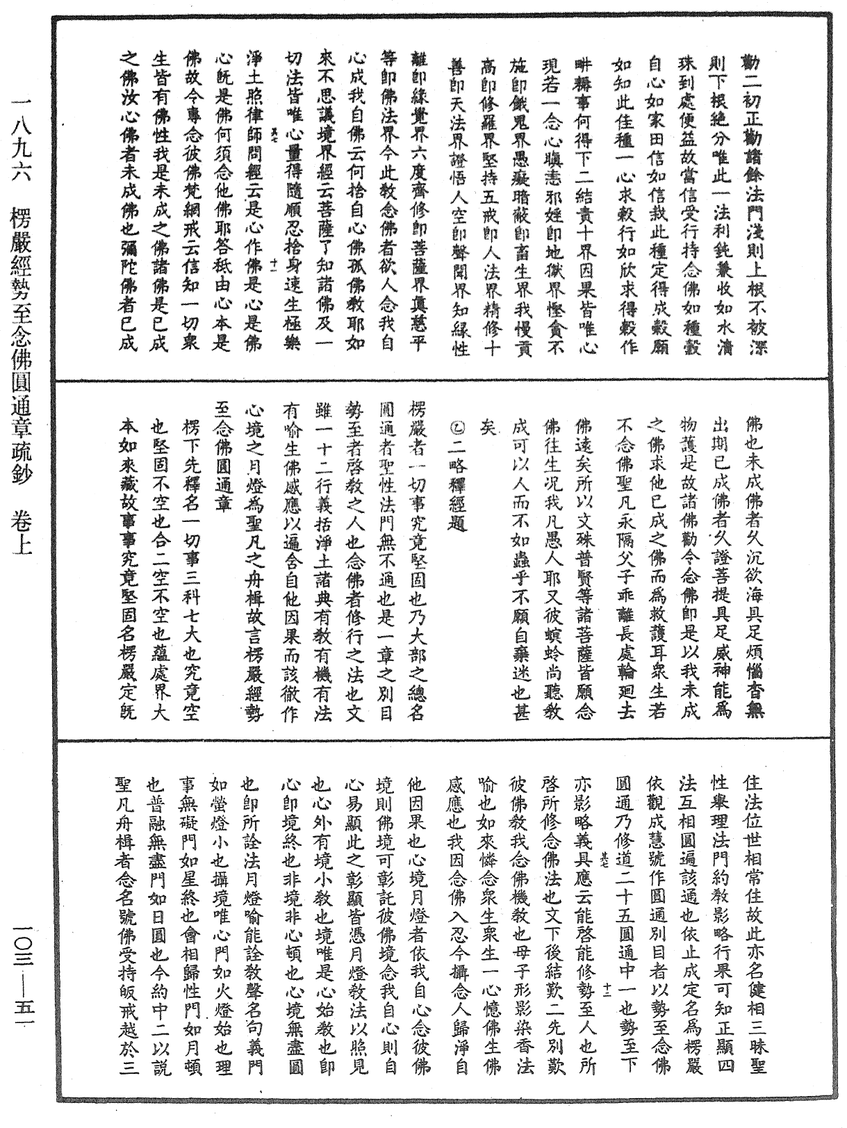 楞嚴經勢至念佛圓通章疏鈔《中華大藏經》_第103冊_第051頁