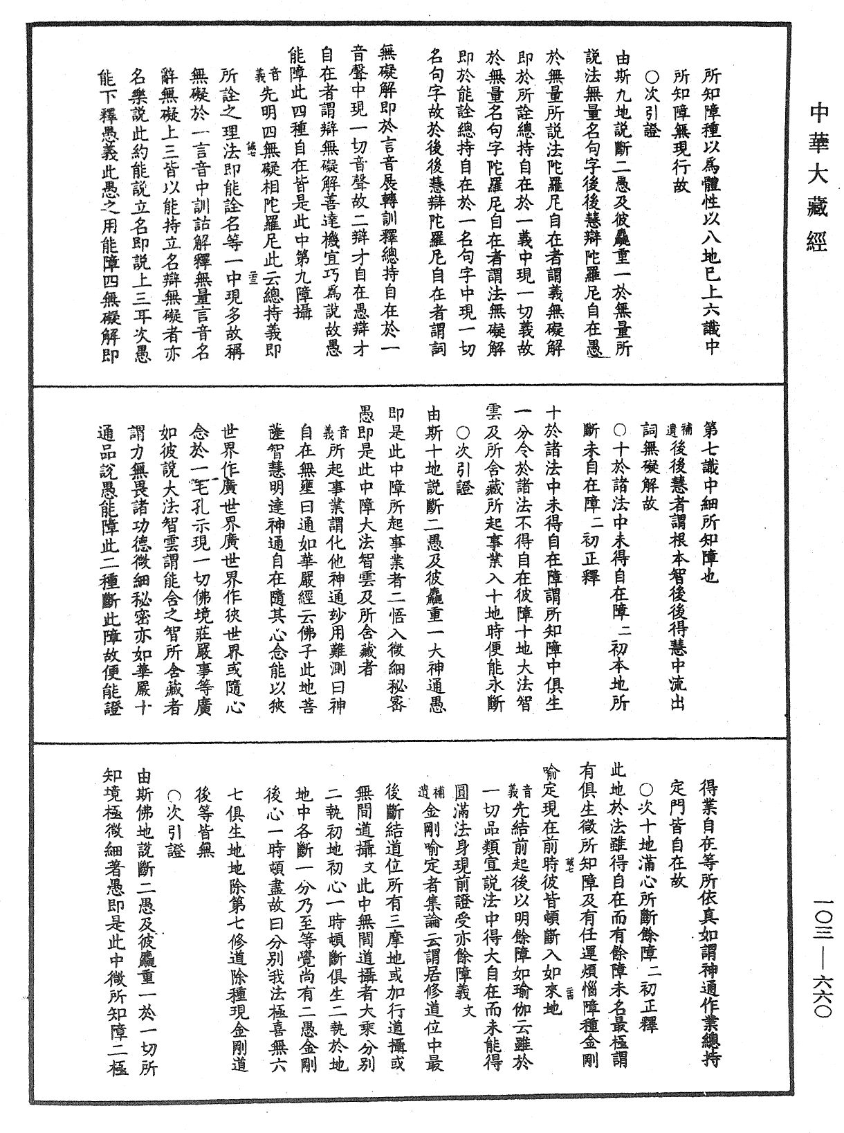 成唯識論音響補遺《中華大藏經》_第103冊_第660頁