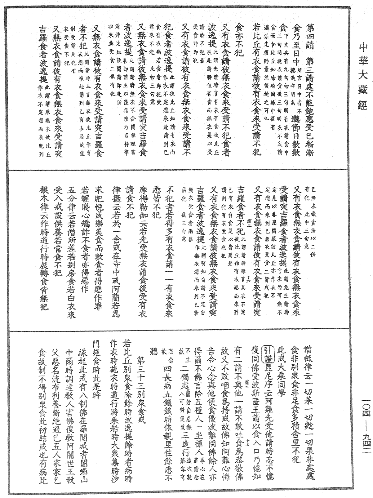 毘尼止持會集《中華大藏經》_第104冊_第942頁