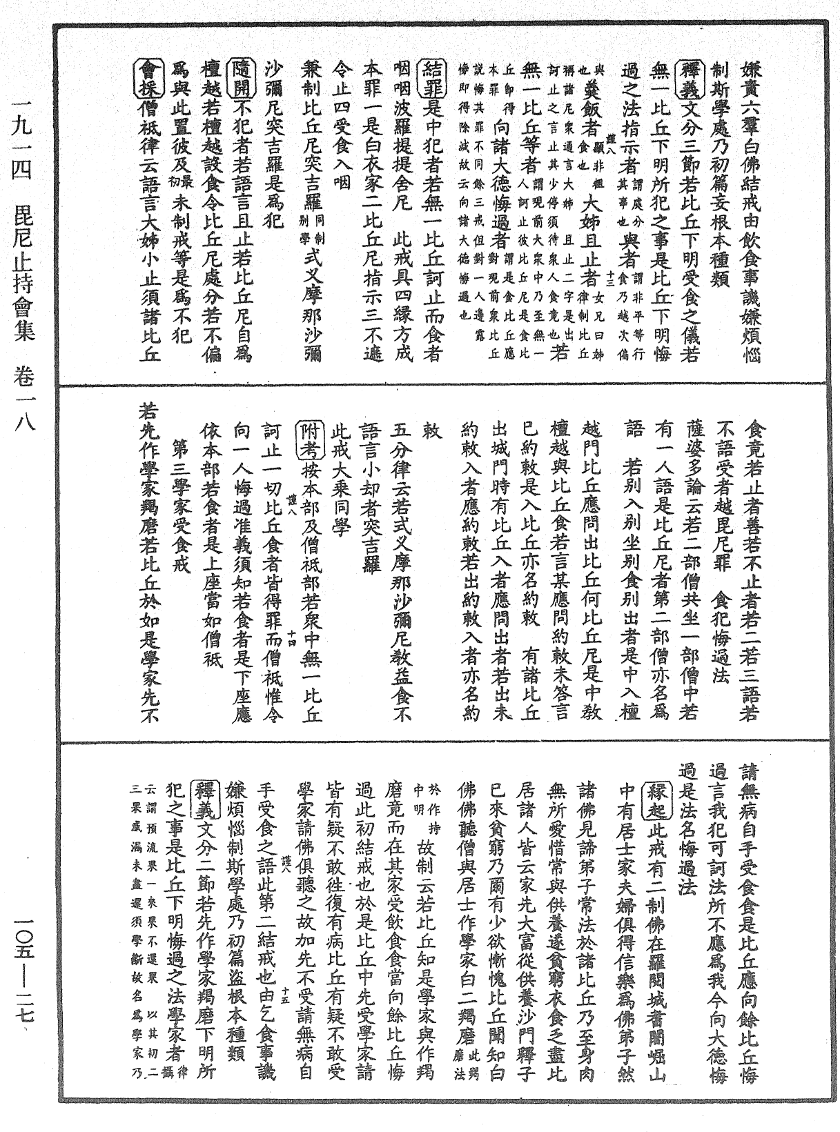 毘尼止持会集《中华大藏经》_第105册_第027页