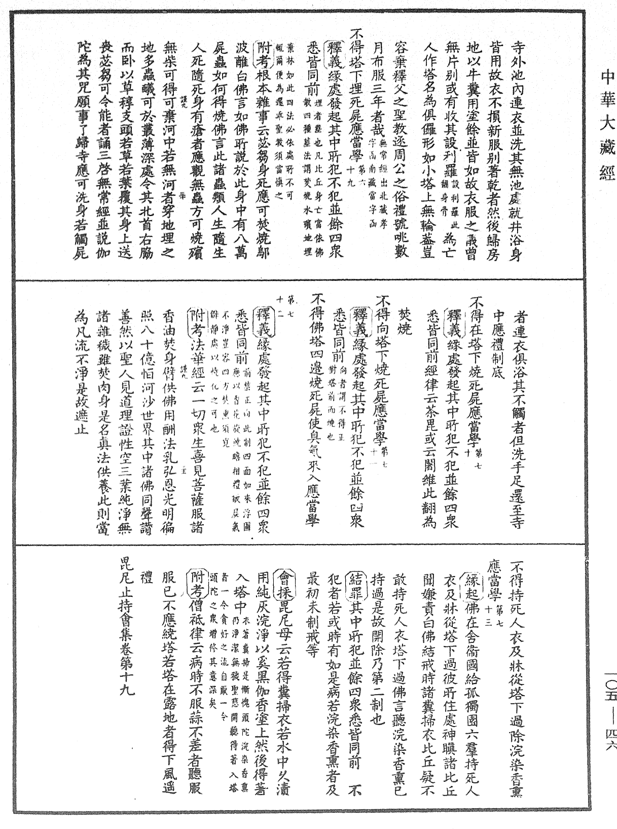 毘尼止持會集《中華大藏經》_第105冊_第046頁