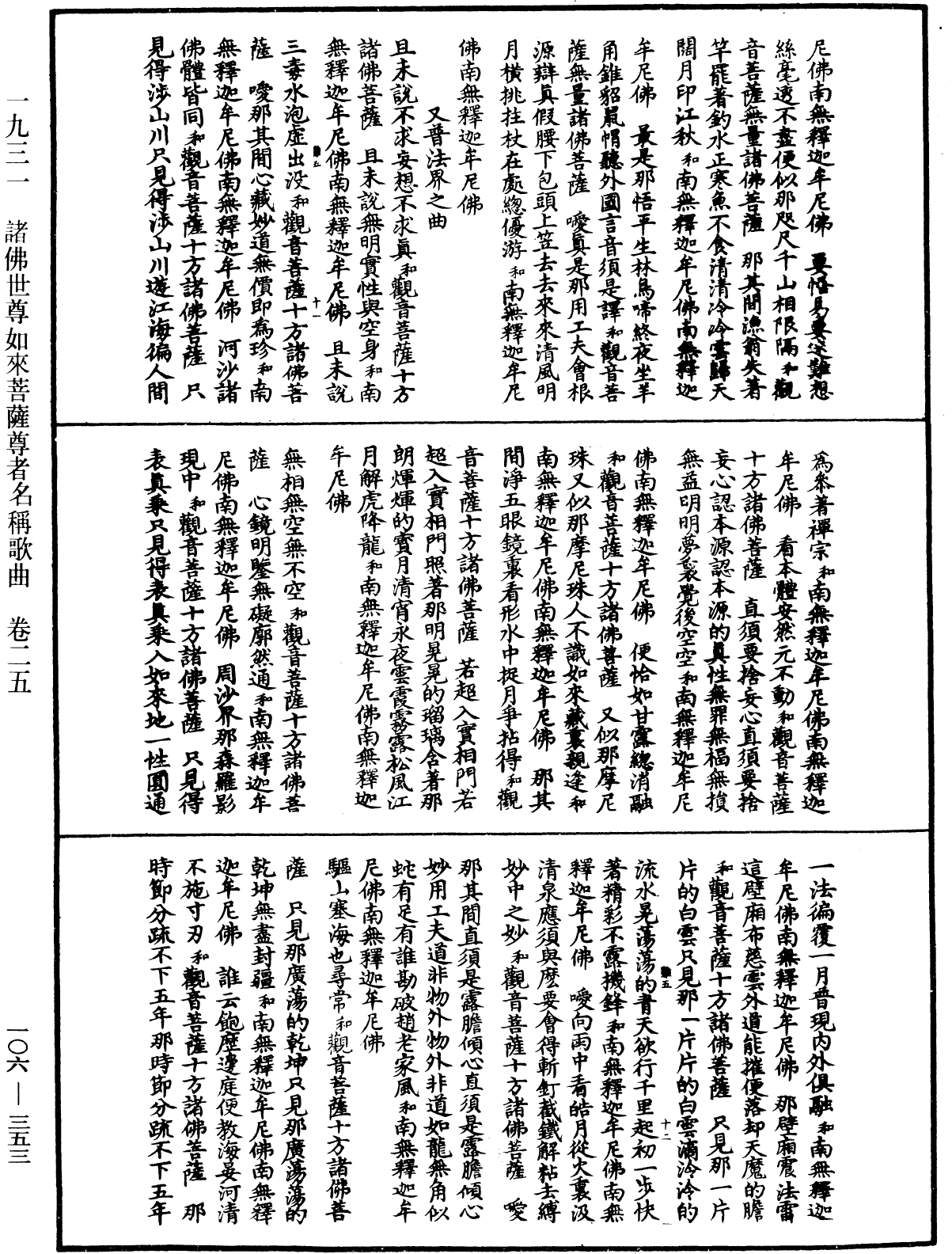 諸佛世尊如來菩薩尊者名稱歌曲《中華大藏經》_第106冊_第353頁