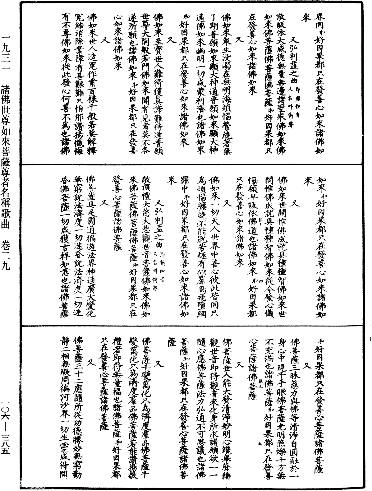 諸佛世尊如來菩薩尊者名稱歌曲《中華大藏經》_第106冊_第385頁