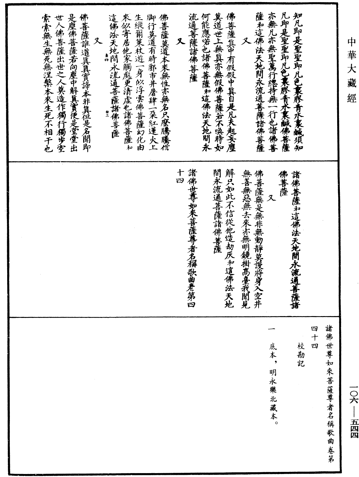 諸佛世尊如來菩薩尊者名稱歌曲《中華大藏經》_第106冊_第544頁