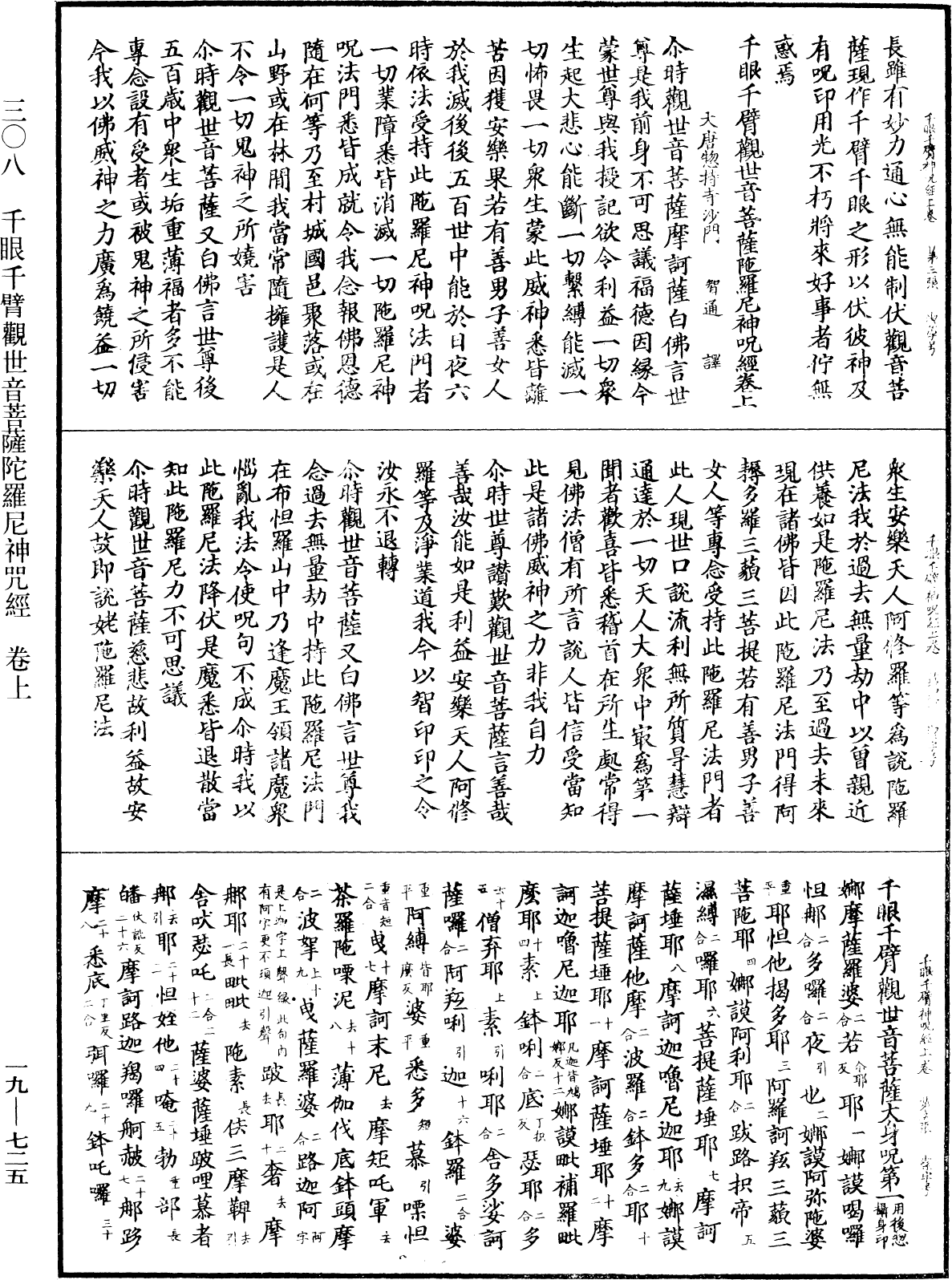 千眼千臂觀世音菩薩陀羅尼神咒經《中華大藏經》_第19冊_第725頁