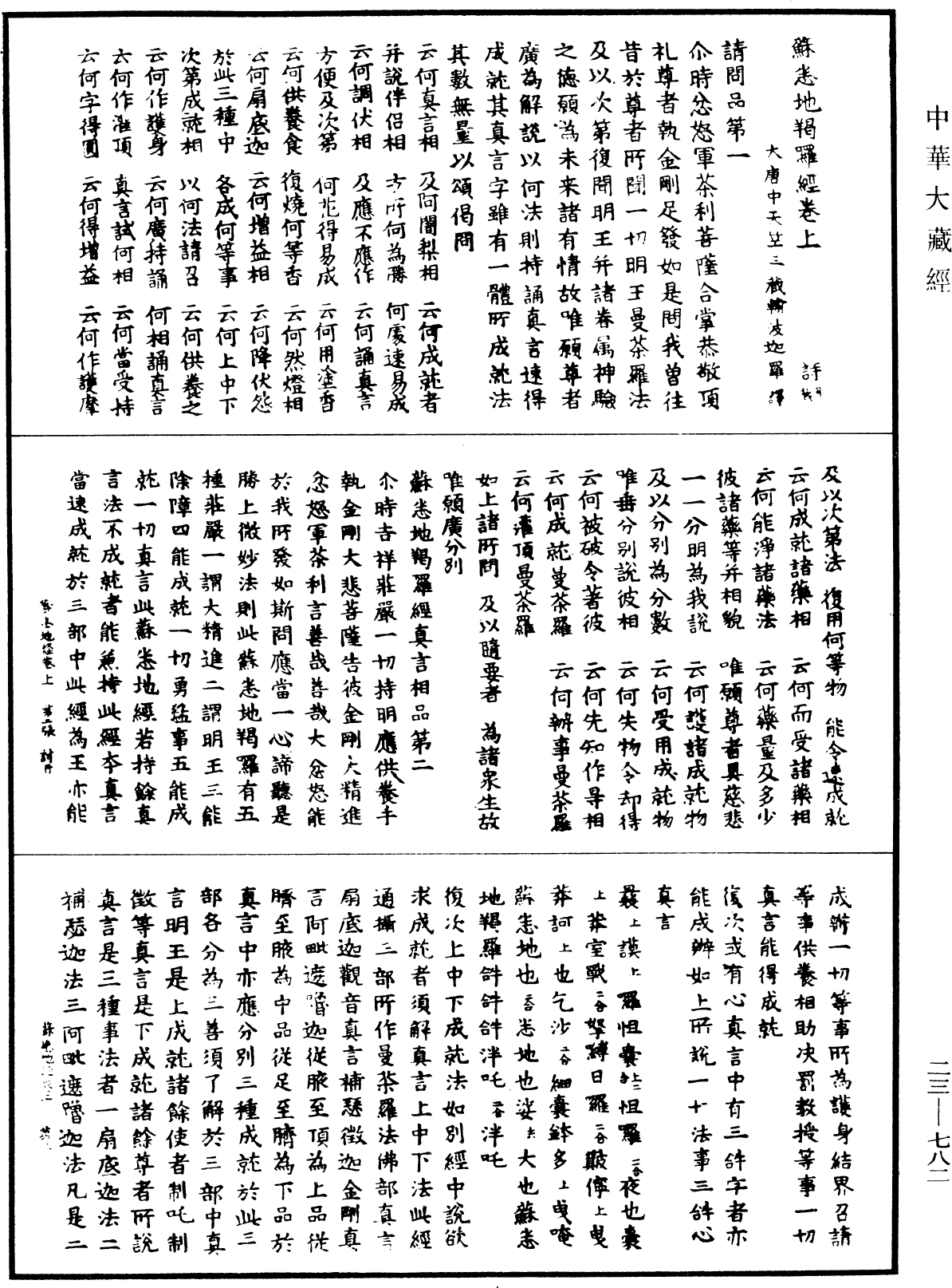 蘇悉地羯囉經《中華大藏經》_第23冊_第782頁