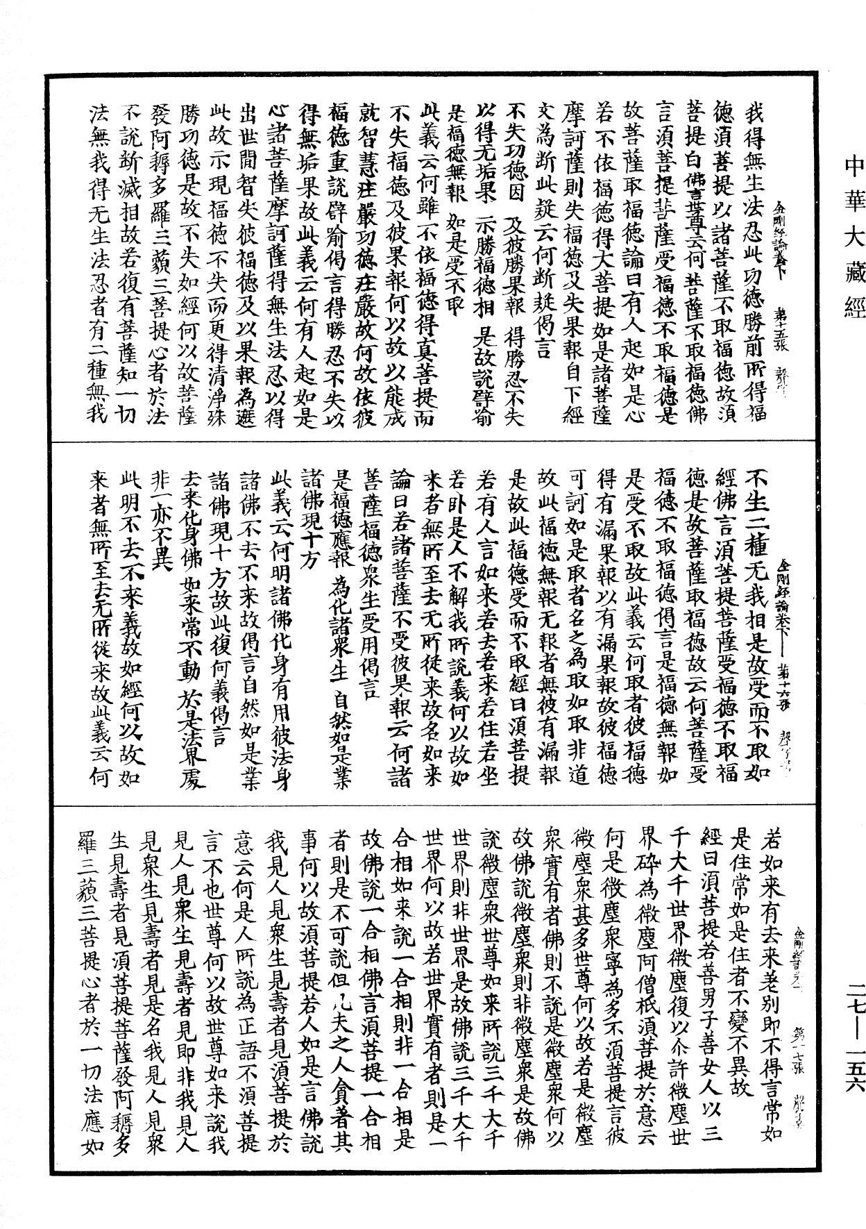 金剛般若波羅蜜經論《中華大藏經》_第27冊_第156頁