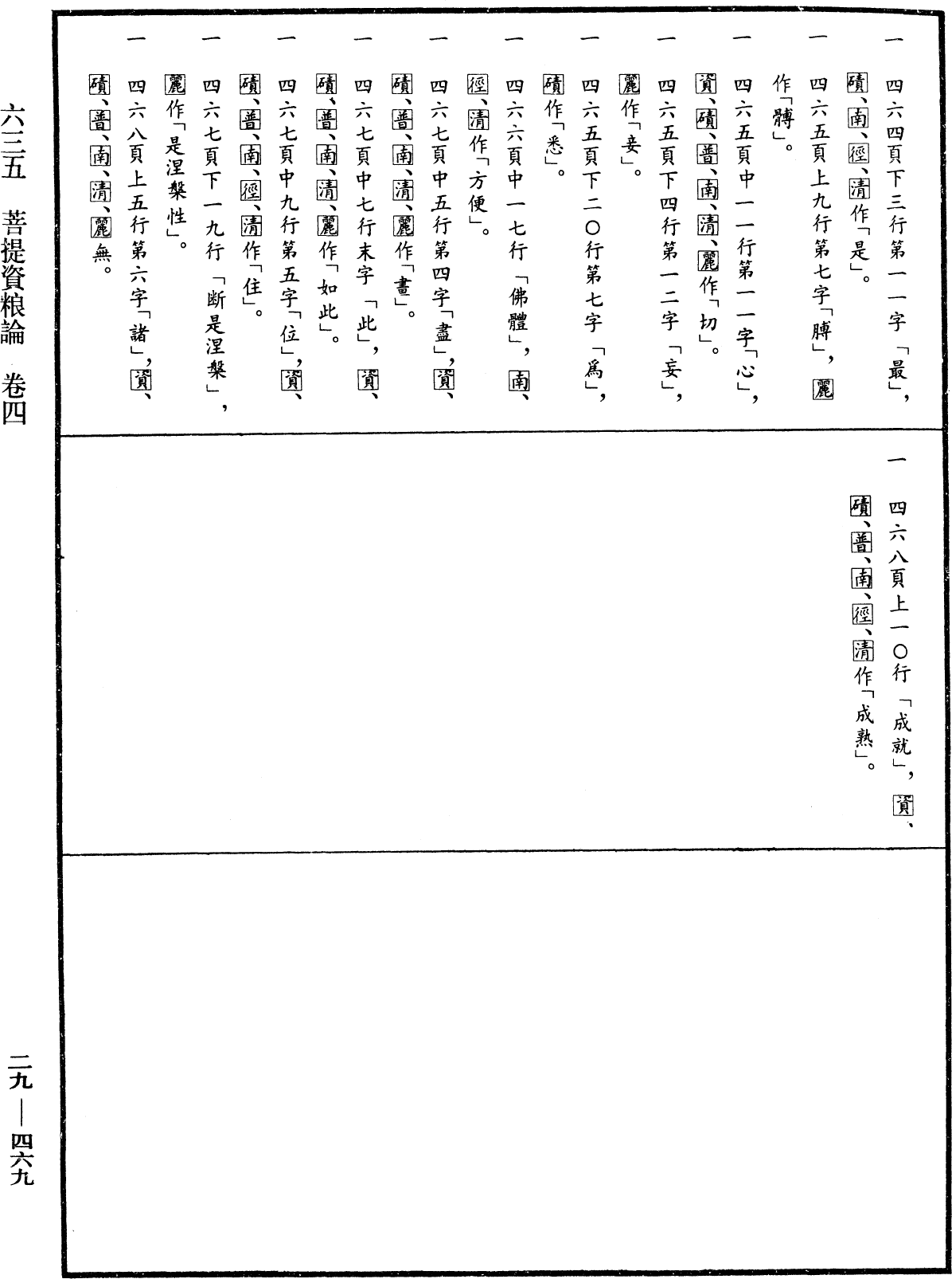 菩提資糧論《中華大藏經》_第29冊_第0469頁4