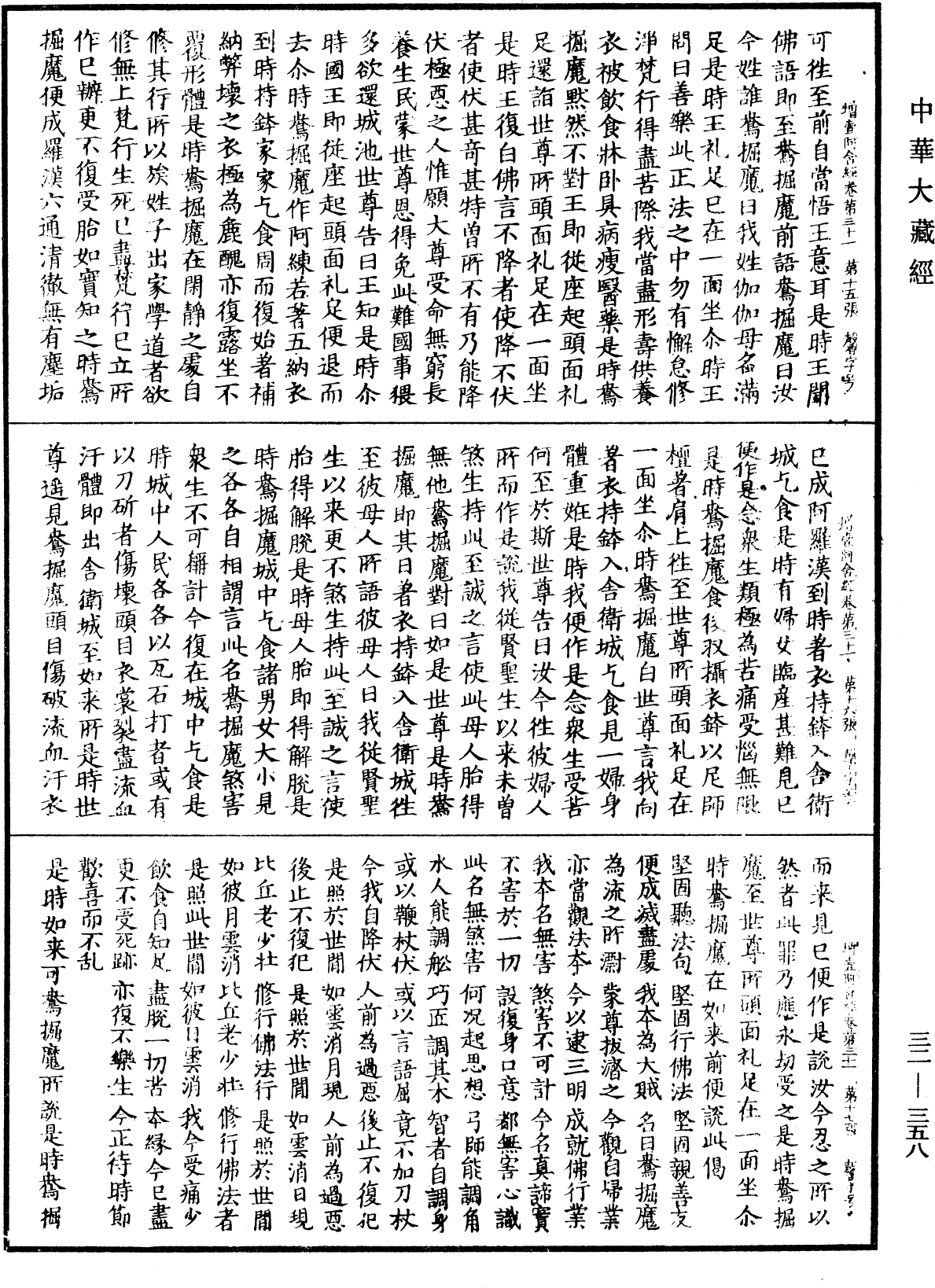 增壹阿含經《中華大藏經》_第32冊_第0358頁