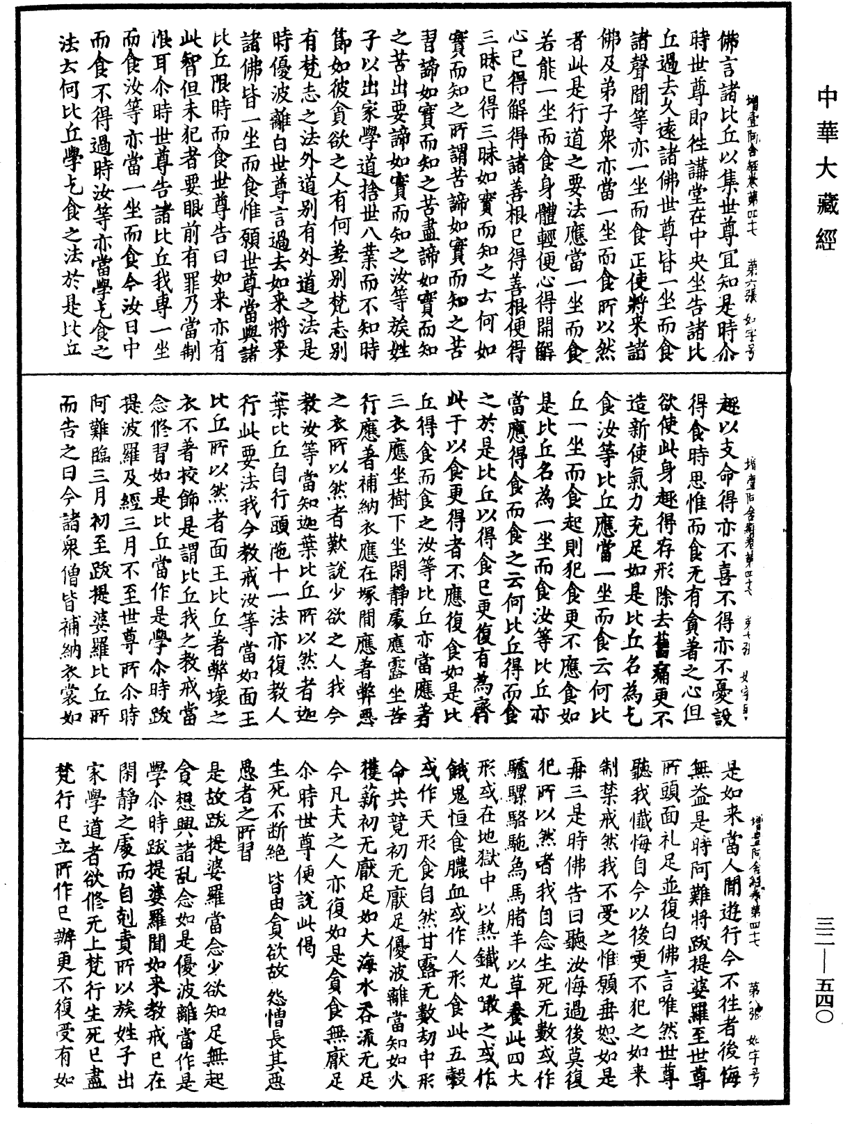 增壹阿含經《中華大藏經》_第32冊_第0540頁