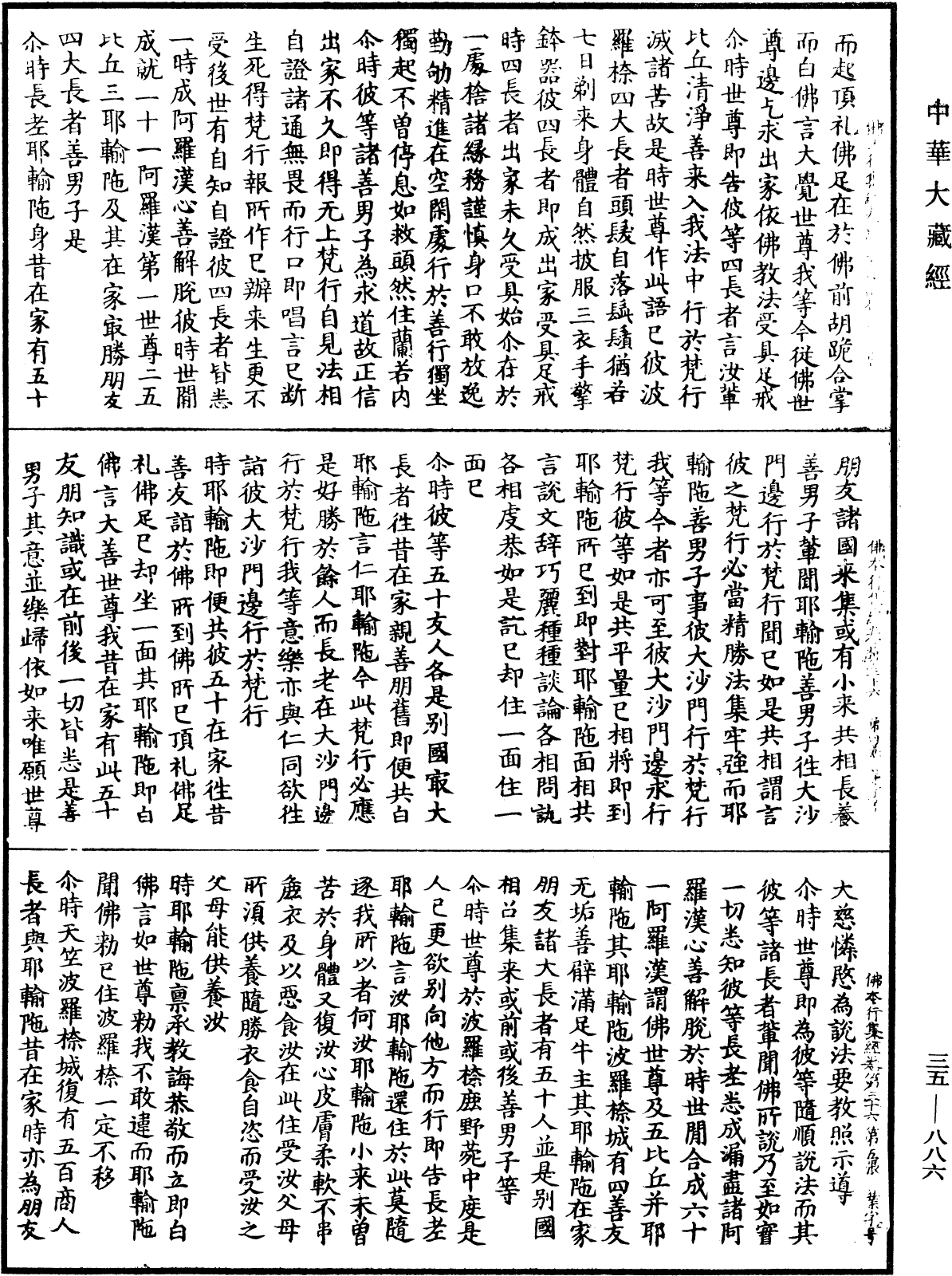 佛本行集經《中華大藏經》_第35冊_第0886頁