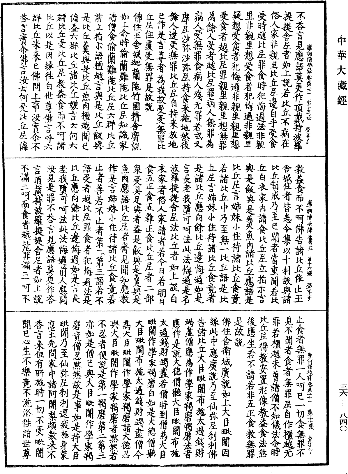 摩訶僧祇律《中華大藏經》_第36冊_第0840頁