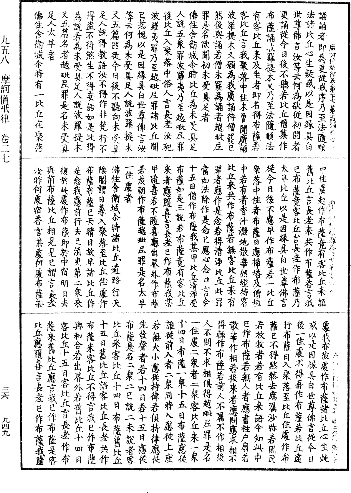 摩訶僧祇律《中華大藏經》_第36冊_第0949頁