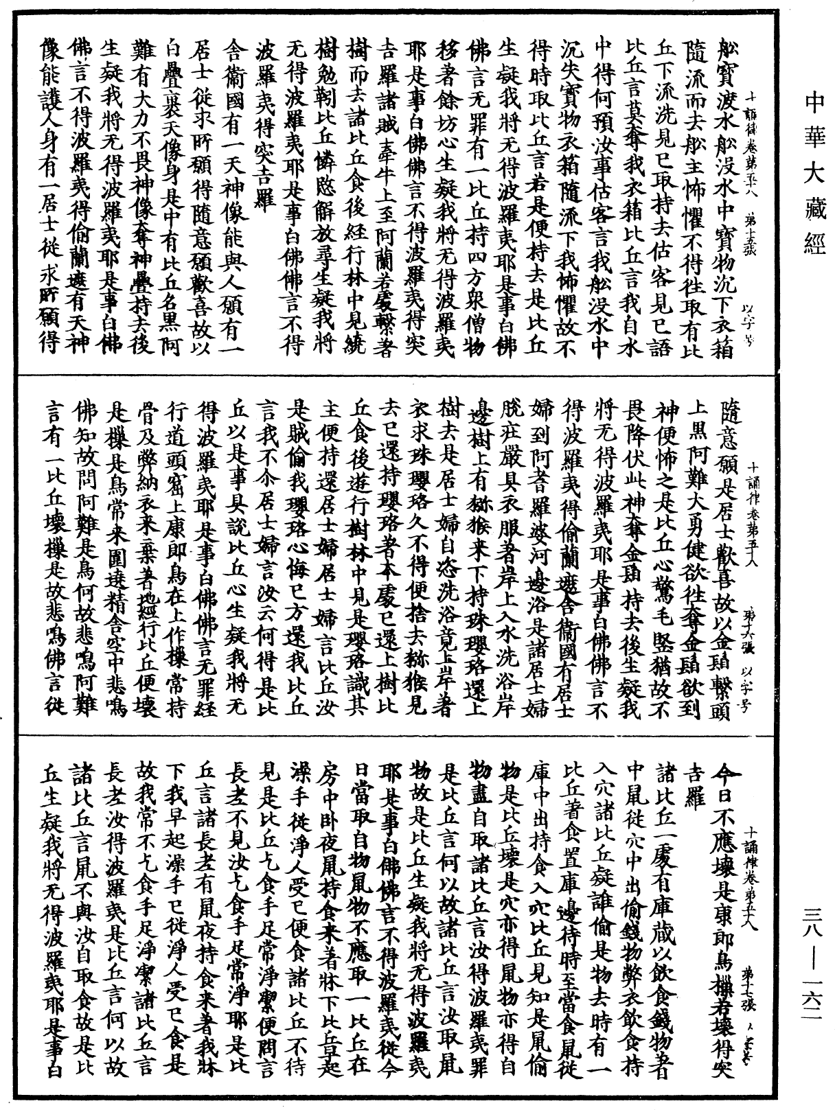 十誦律《中華大藏經》_第38冊_第162頁