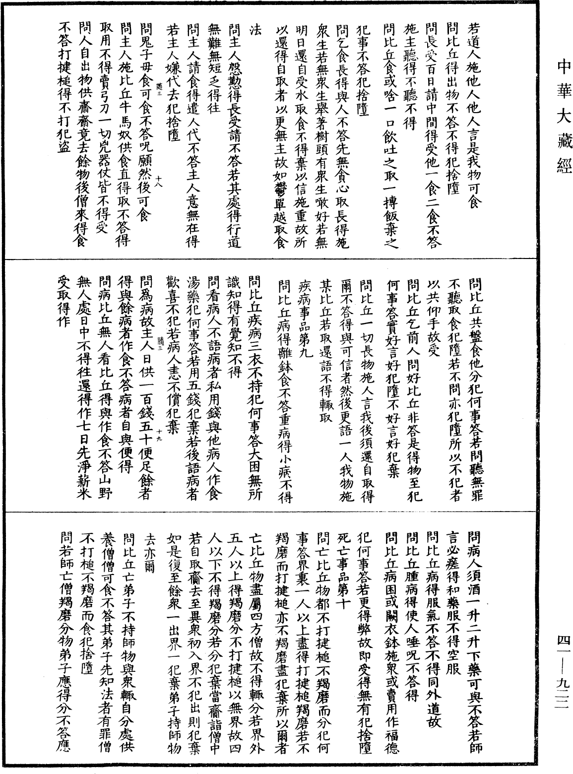 佛说目连问戒律中五百轻重事经(别本)《中华大藏经》_第41册_第922页