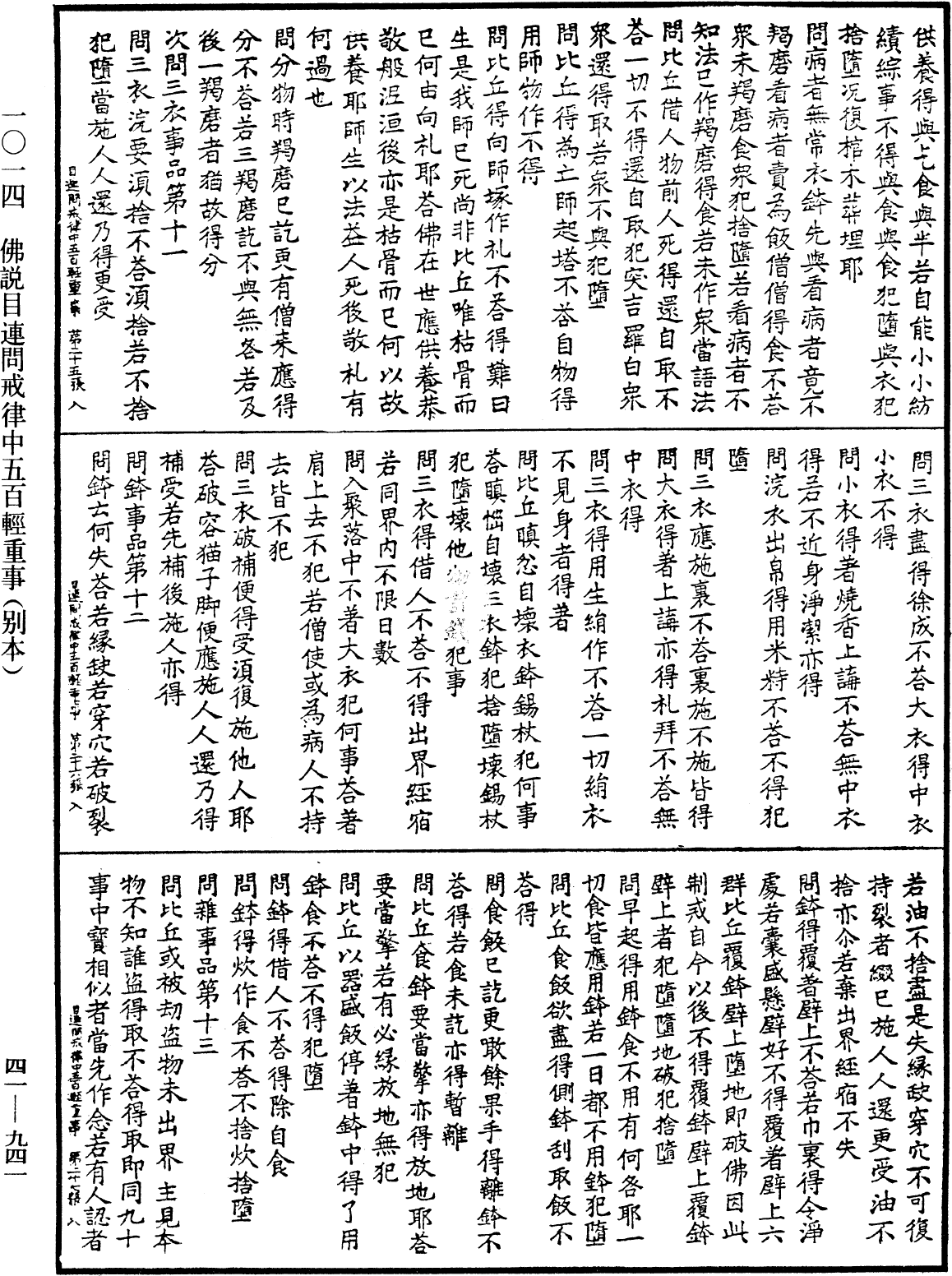 佛說目連問戒律中五百輕重事(別本)《中華大藏經》_第41冊_第941頁