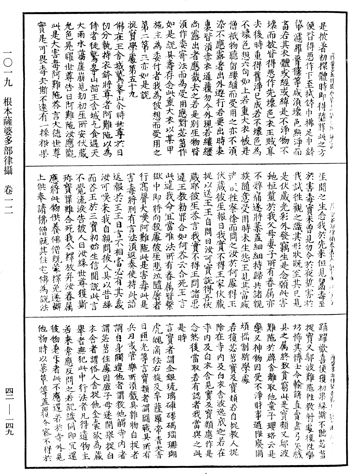 根本薩婆多部律攝《中華大藏經》_第42冊_第149頁