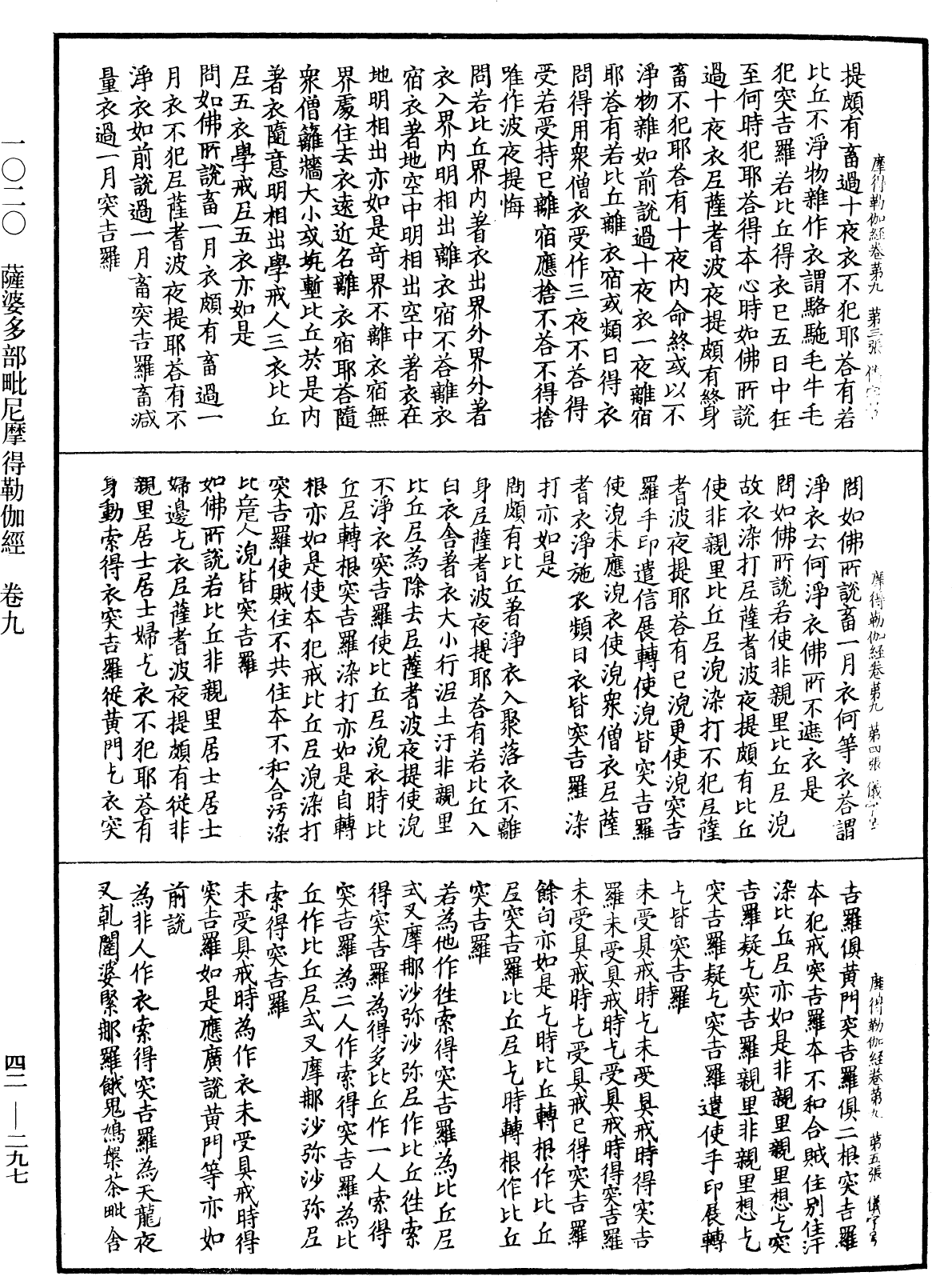 薩婆多部毗尼摩得勒伽經《中華大藏經》_第42冊_第297頁