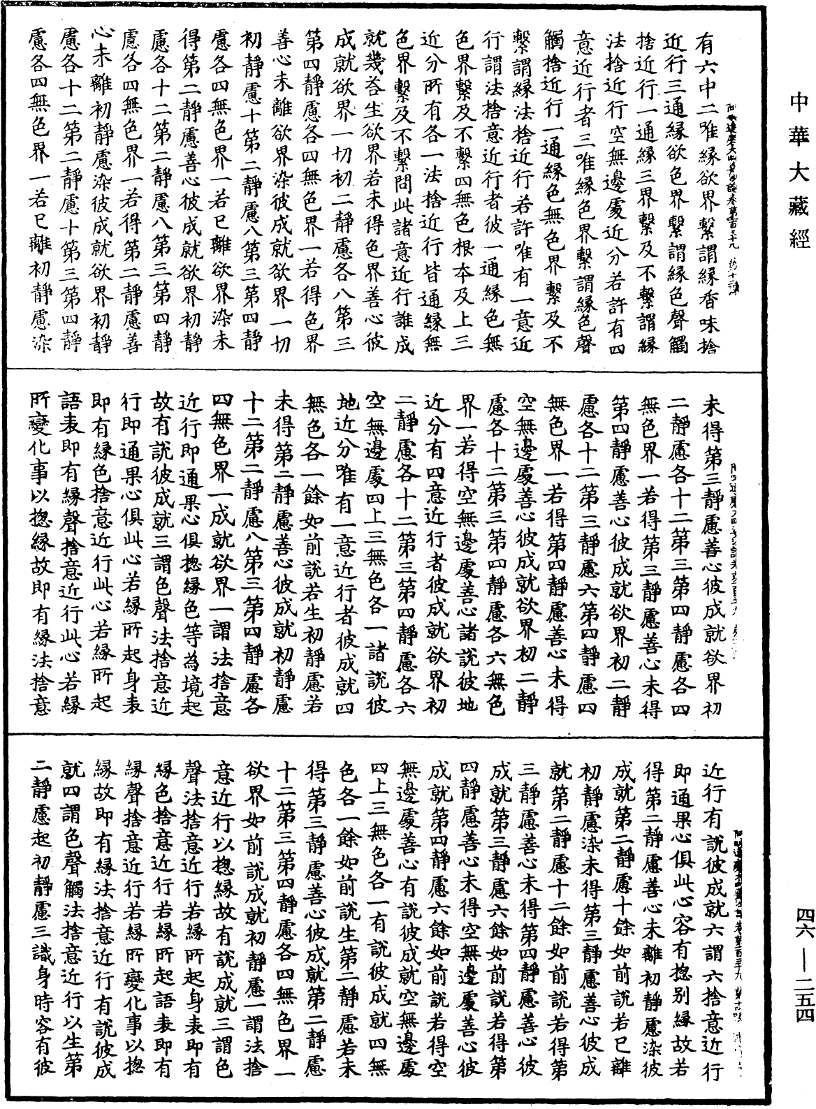 阿毗達磨大毗婆沙論《中華大藏經》_第46冊_第0254頁