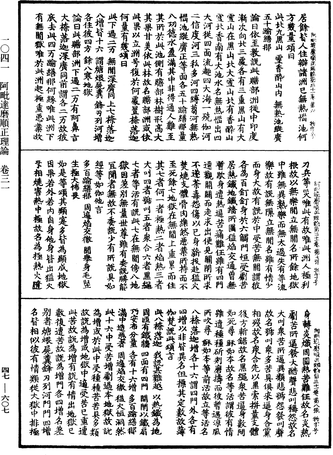 阿毗達磨順正理論《中華大藏經》_第47冊_第607頁