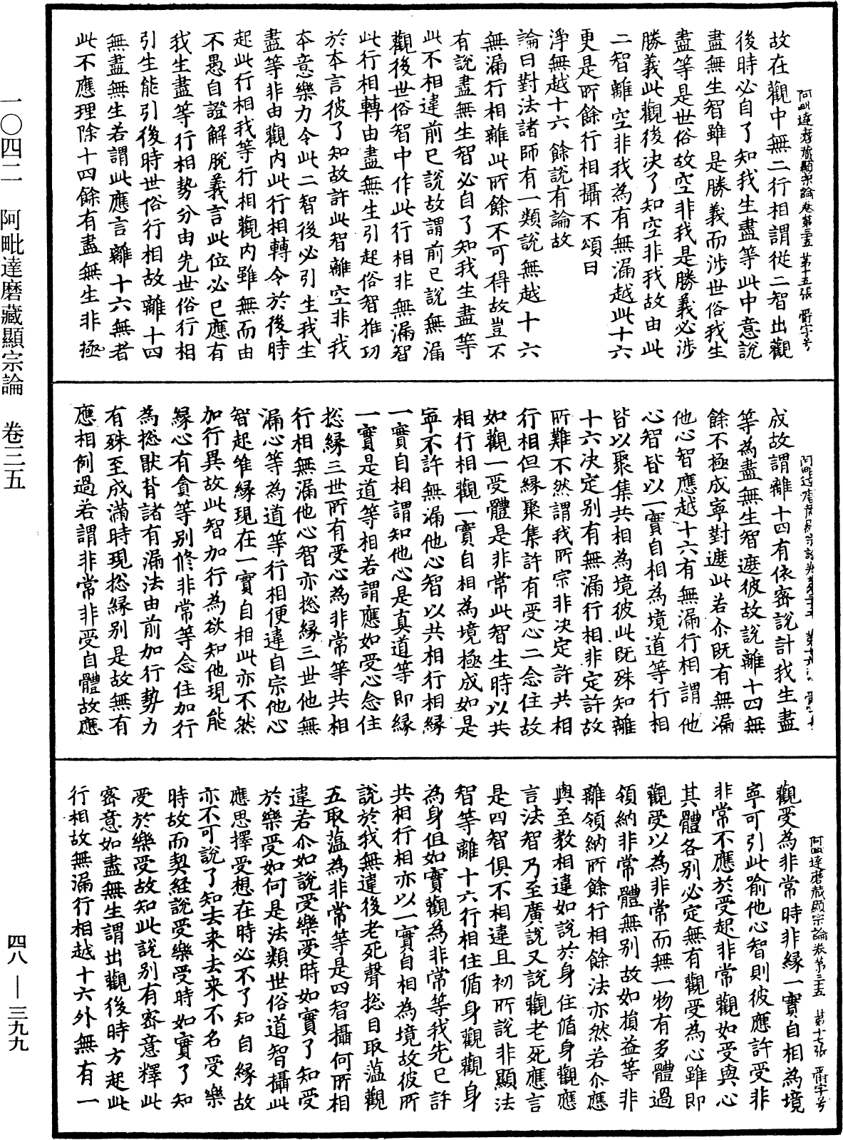 阿毗達磨藏顯宗論《中華大藏經》_第48冊_第0399頁