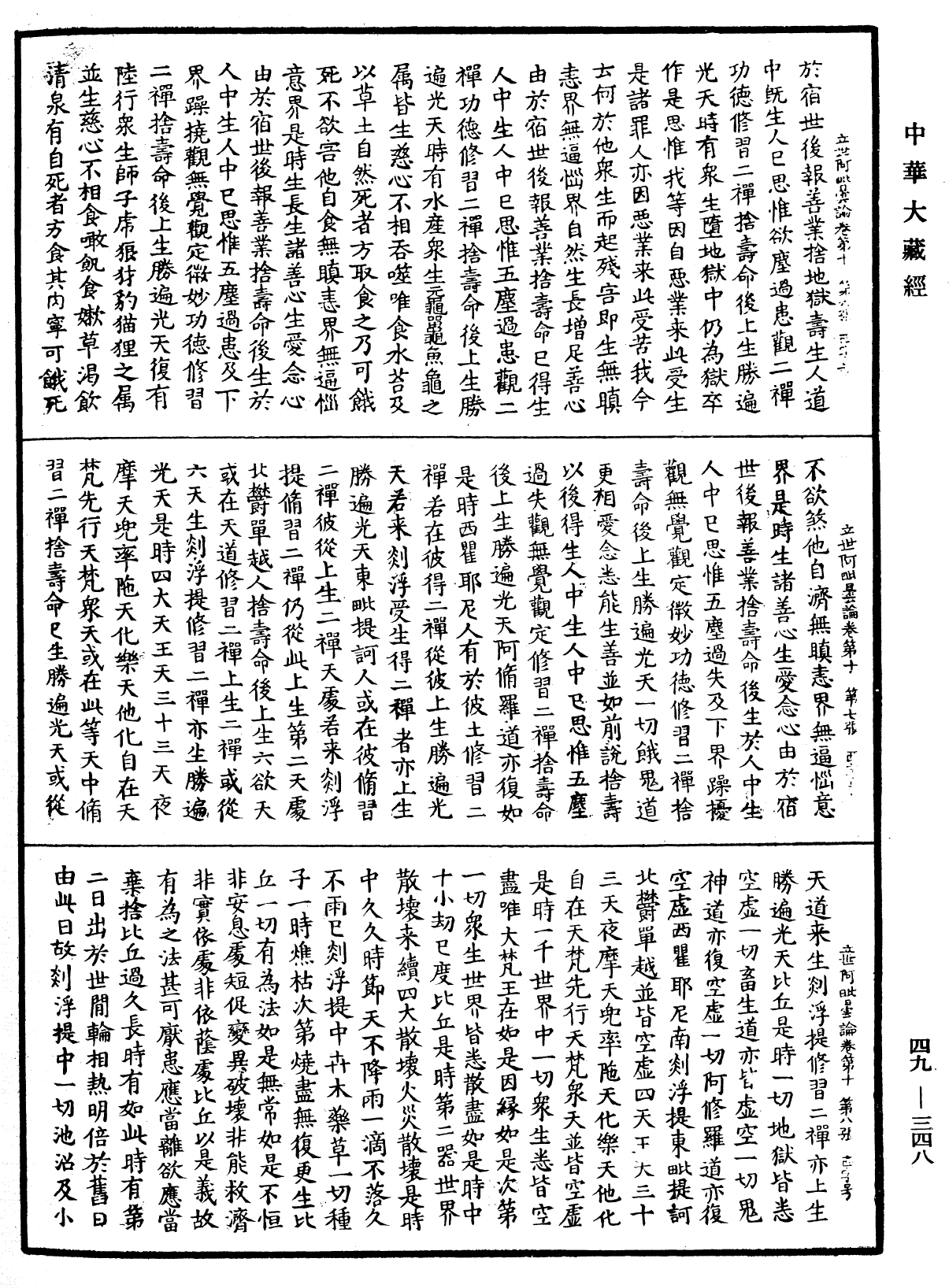 佛說立世阿毗曇論《中華大藏經》_第49冊_第0348頁