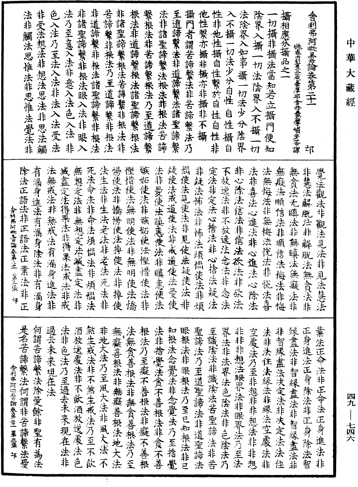 舍利弗阿毗曇論《中華大藏經》_第49冊_第0746頁