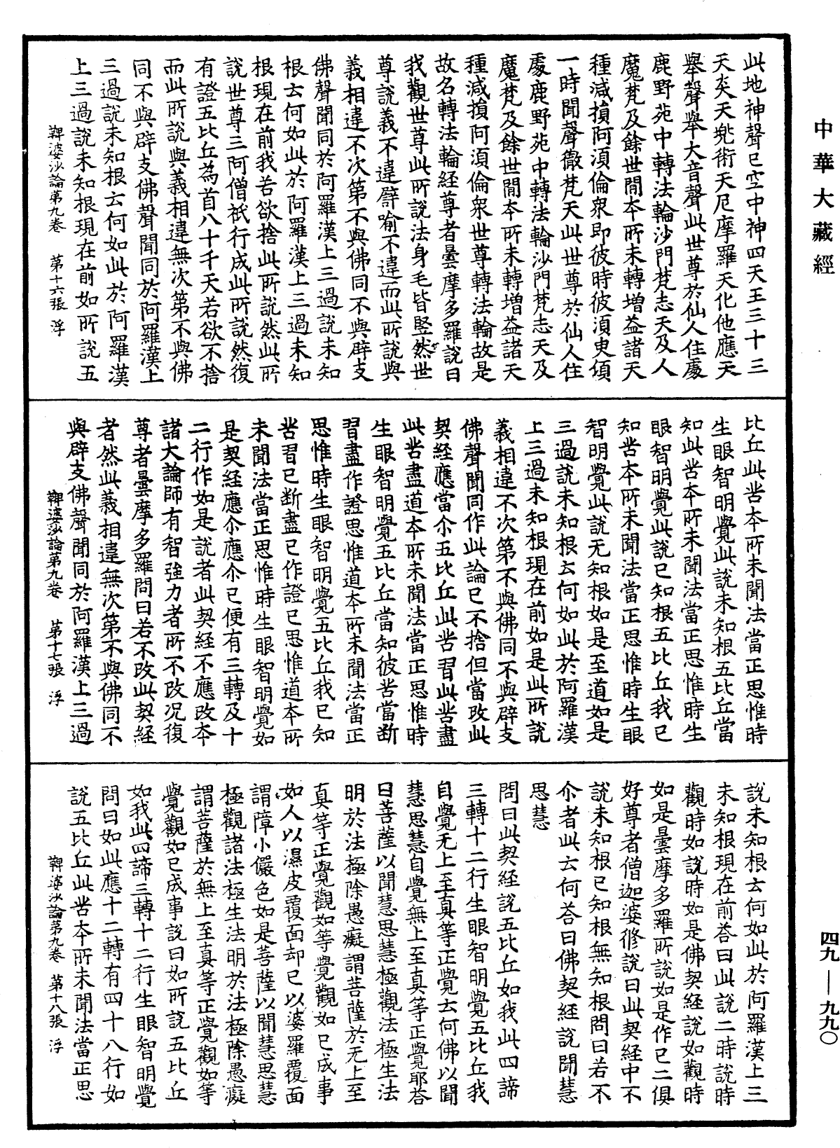 鞞婆沙論《中華大藏經》_第49冊_第0990頁