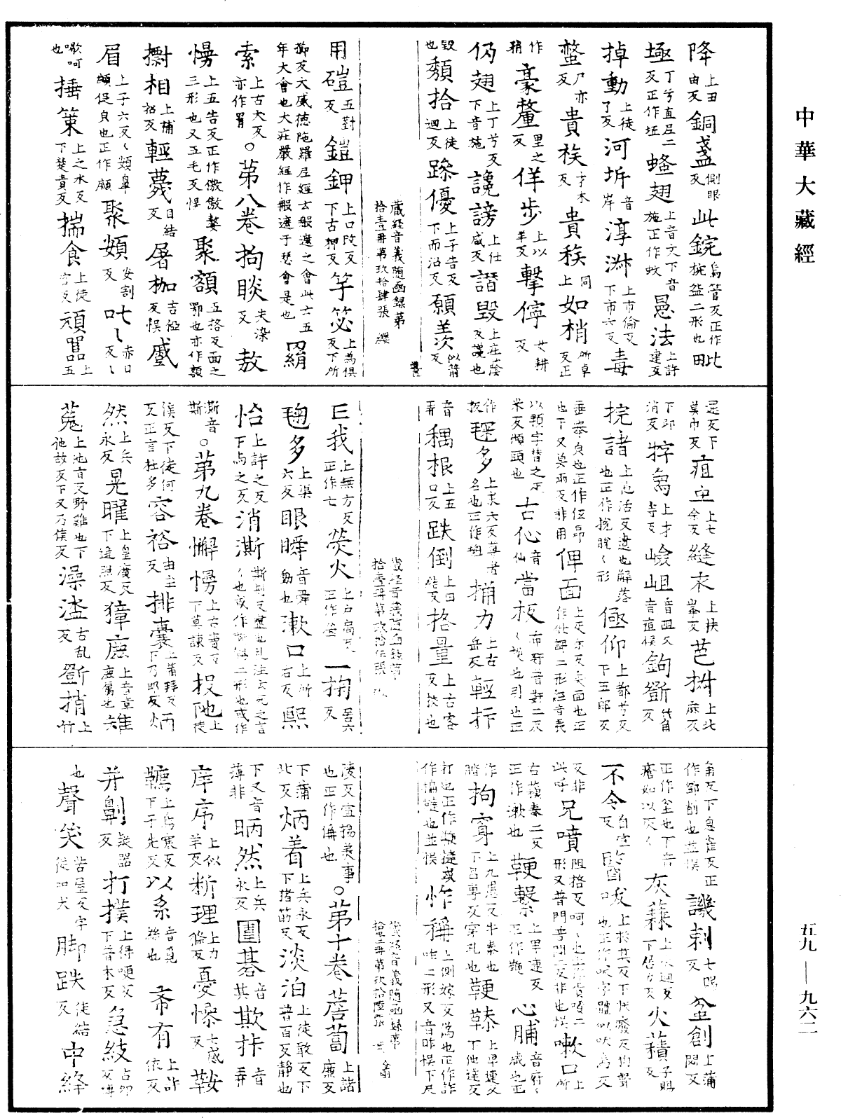 新集藏經音義隨函錄《中華大藏經》_第59冊_第0962頁