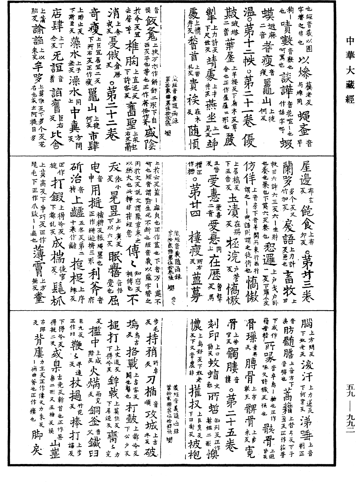 新集藏經音義隨函錄《中華大藏經》_第59冊_第0992頁