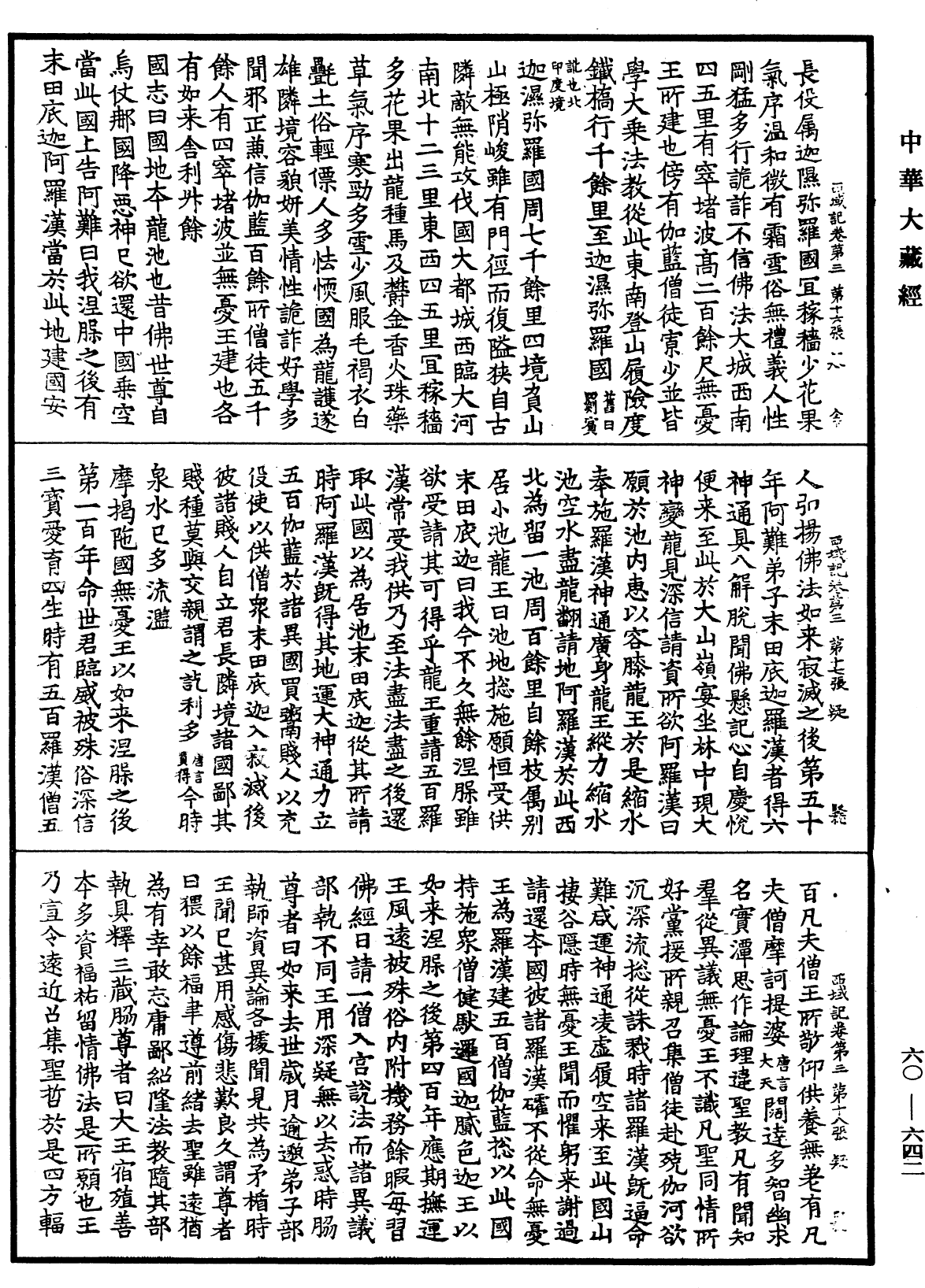 大唐西域記《中華大藏經》_第60冊_第0642頁