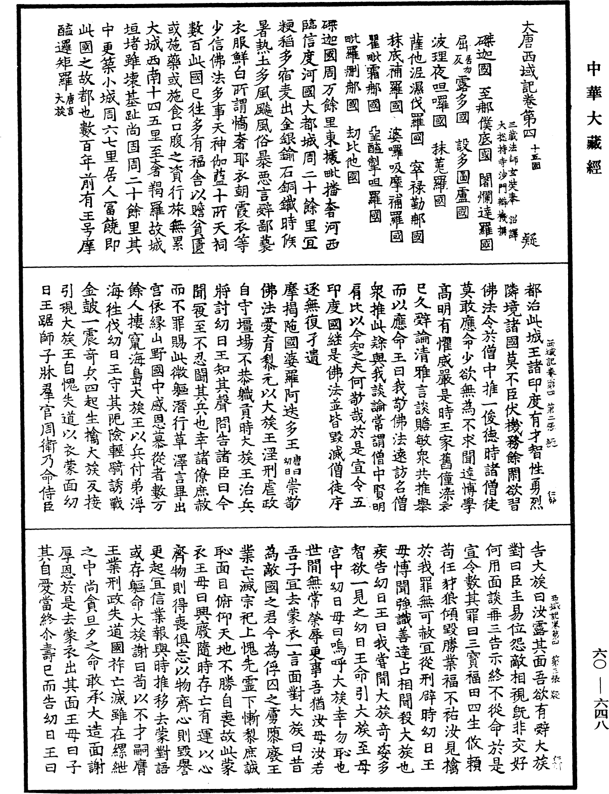 大唐西域記《中華大藏經》_第60冊_第0648頁