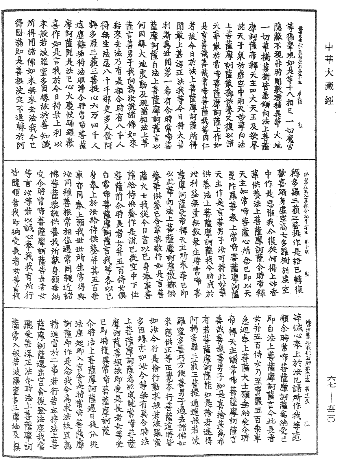 佛說佛母出生三法藏般若波羅蜜多經《中華大藏經》_第67冊_第520頁