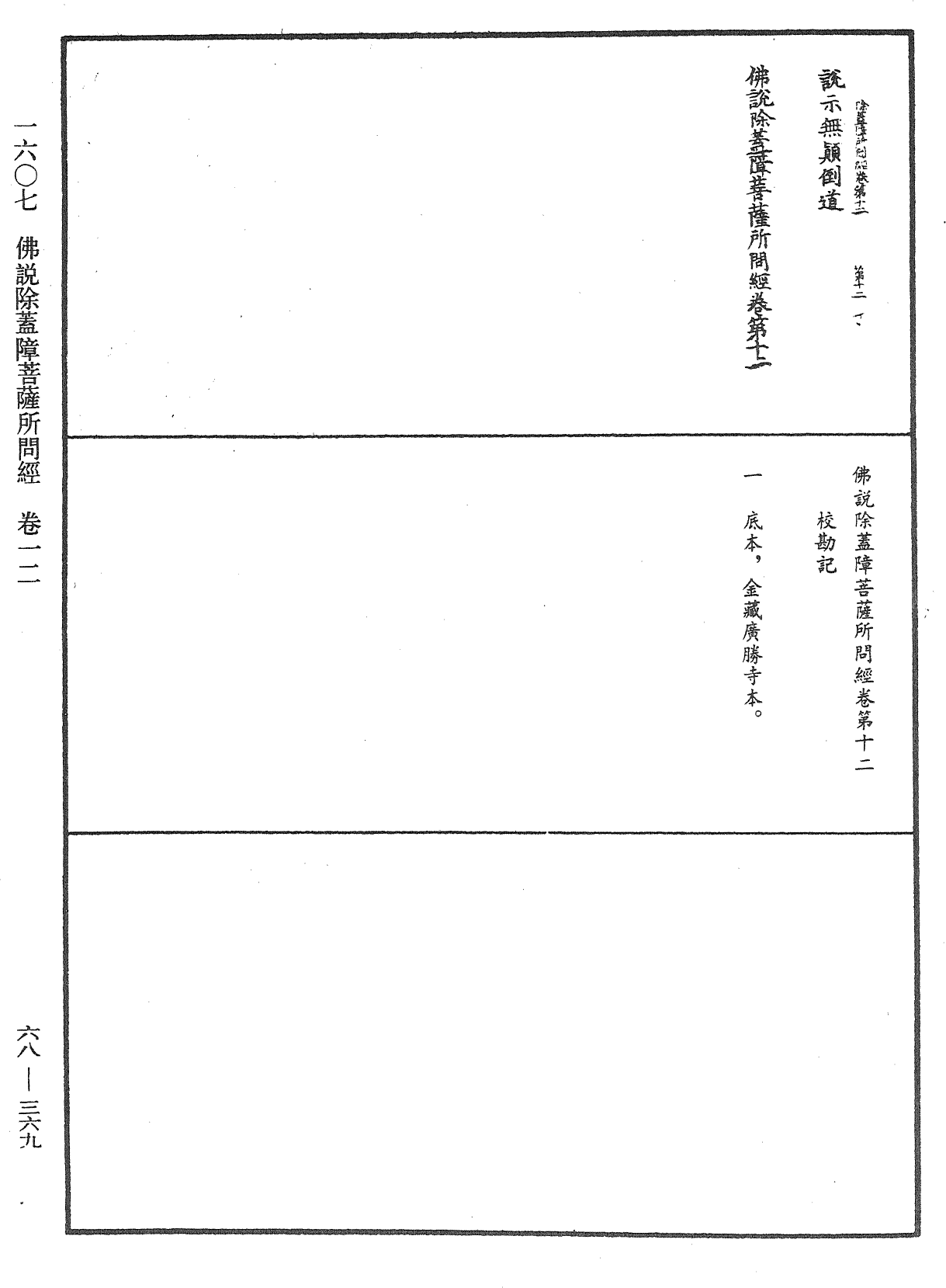 佛說除蓋障菩薩所問經《中華大藏經》_第68冊_第0369頁