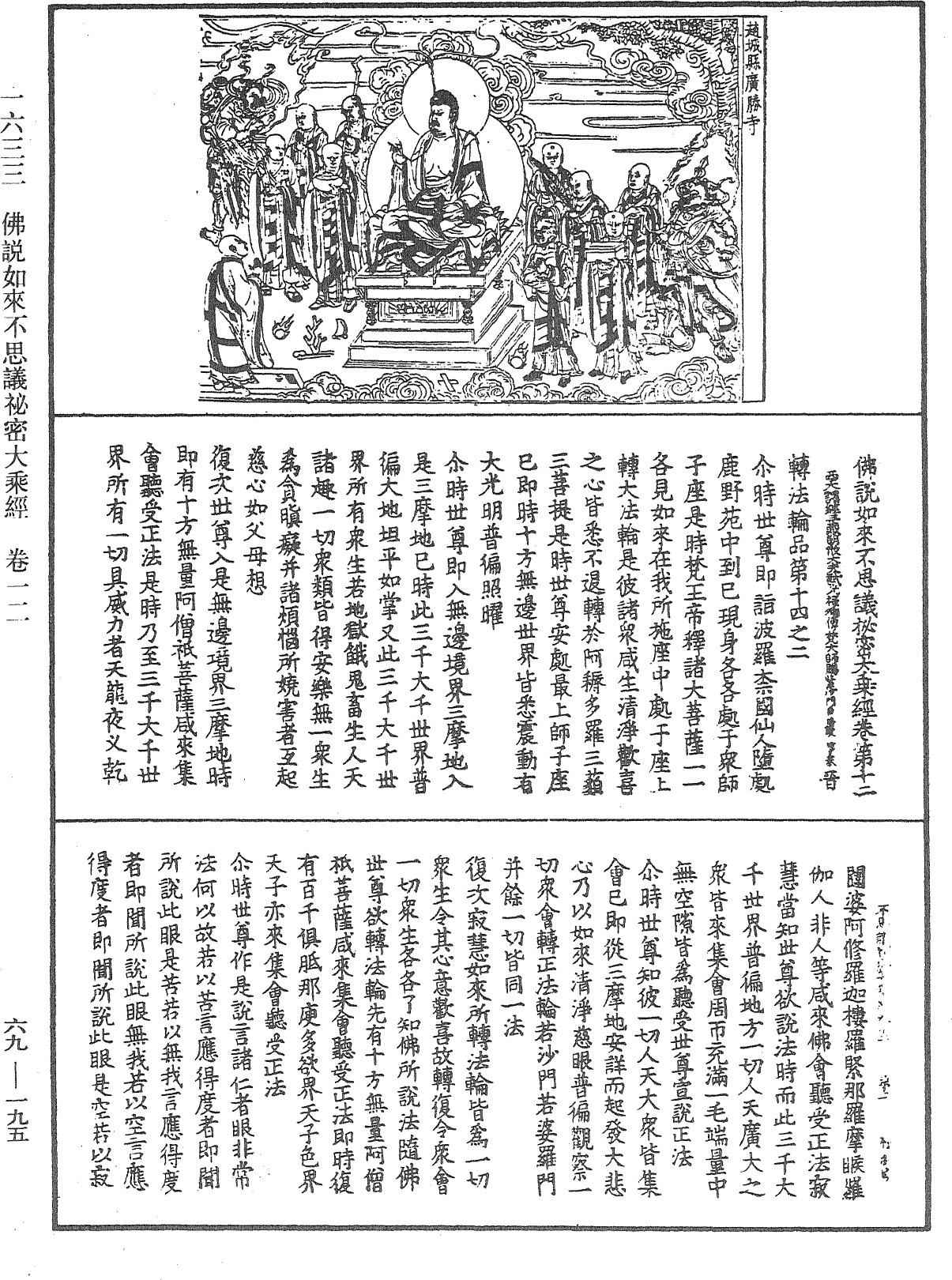 佛說如來不思議秘密大乘經《中華大藏經》_第69冊_第195頁