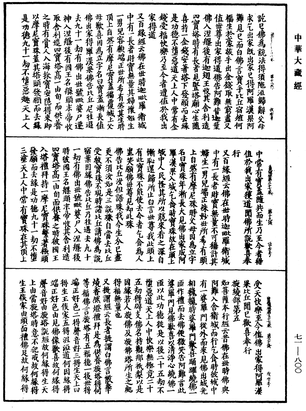 法苑珠林《中華大藏經》_第71冊_第800頁