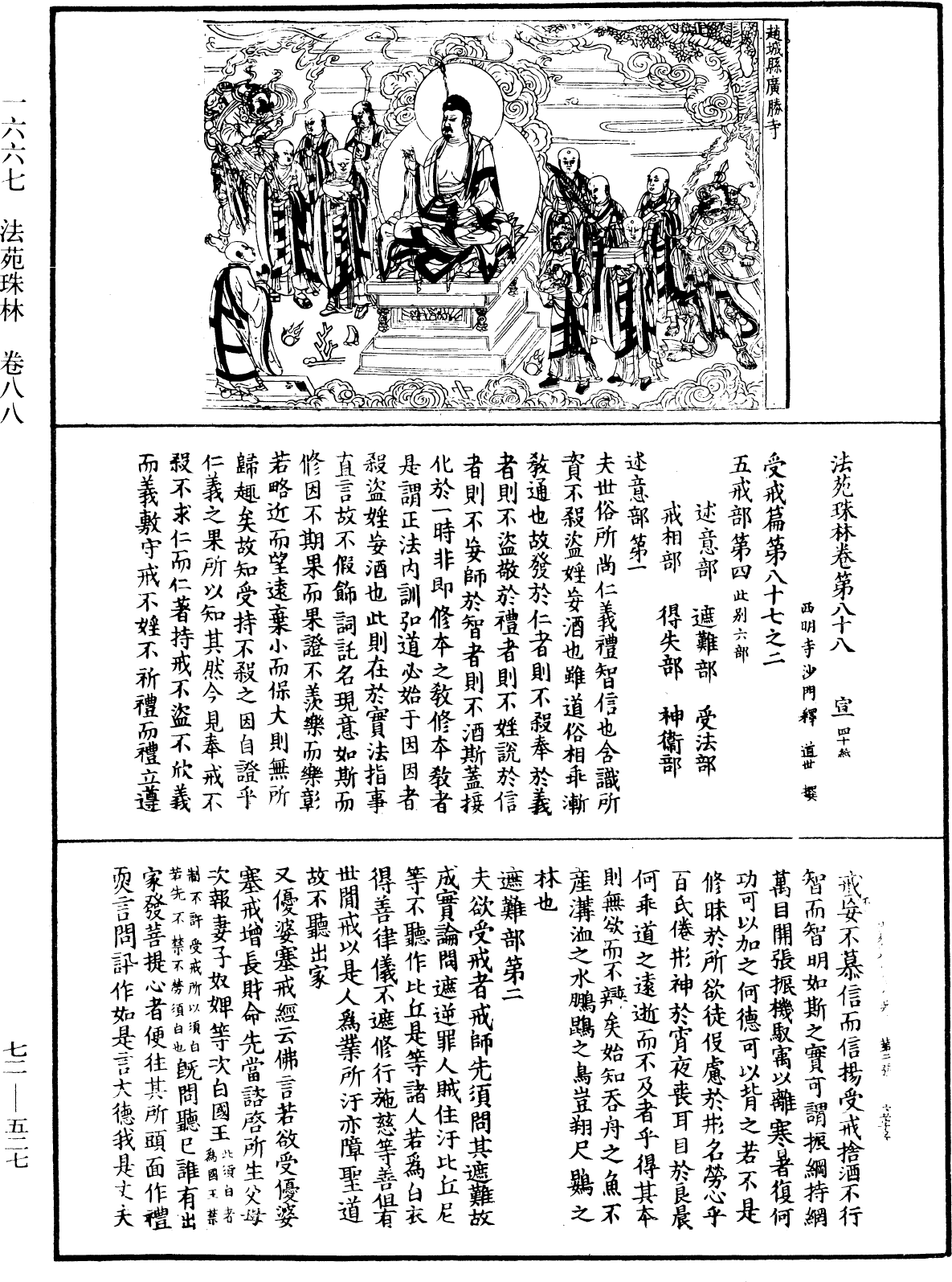 法苑珠林《中華大藏經》_第72冊_第527頁