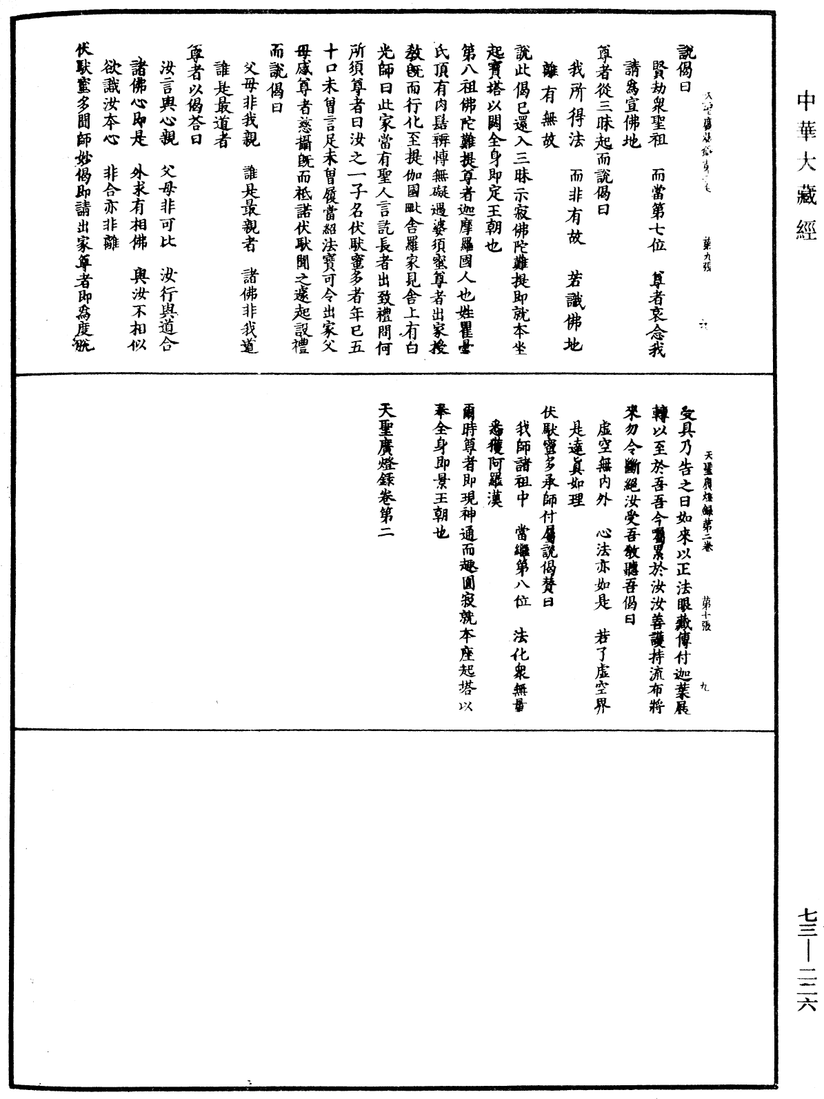 天聖廣燈錄《中華大藏經》_第73冊_第0226頁