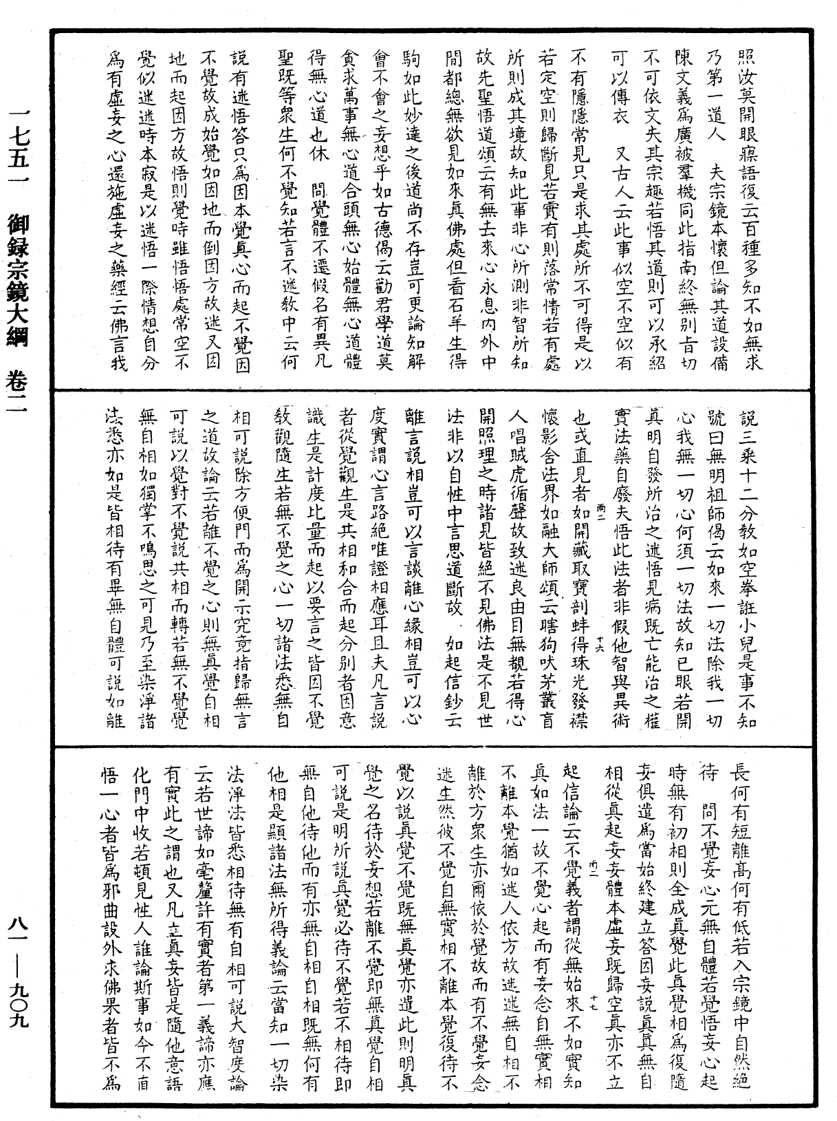 御錄宗鏡大綱《中華大藏經》_第81冊_第0909頁